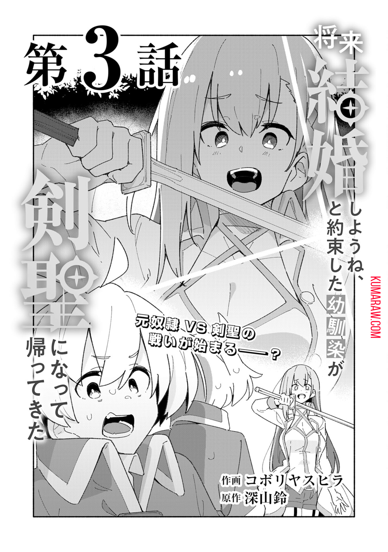 将来結婚しようね、と約束した幼馴染が剣聖になって帰ってきた 第3話 - Page 1