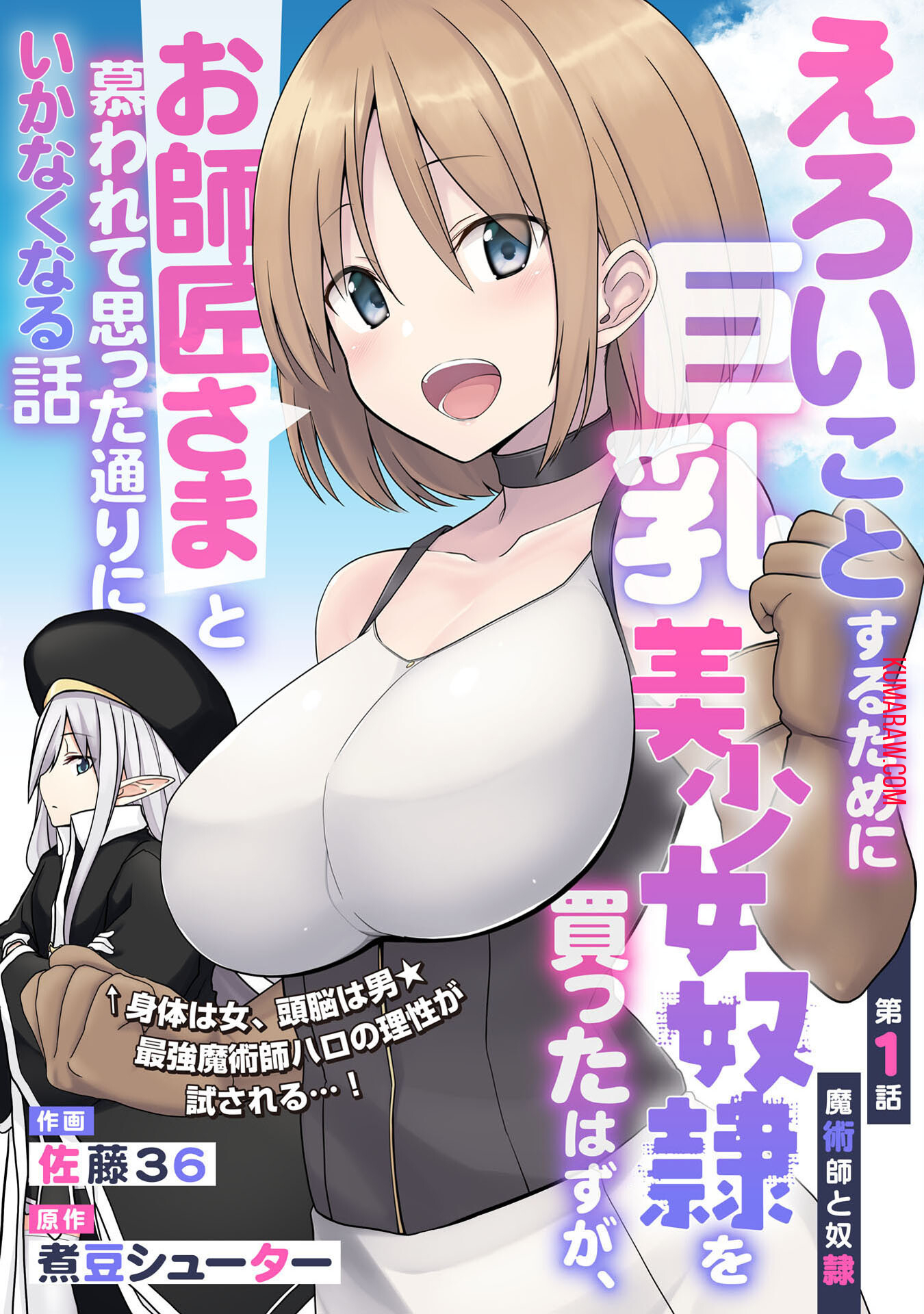 えろいことするために巨乳美少女奴隷を買ったはずが、お師匠さまと慕われて思った通りにいかなくなる話 第1話 - Page 5