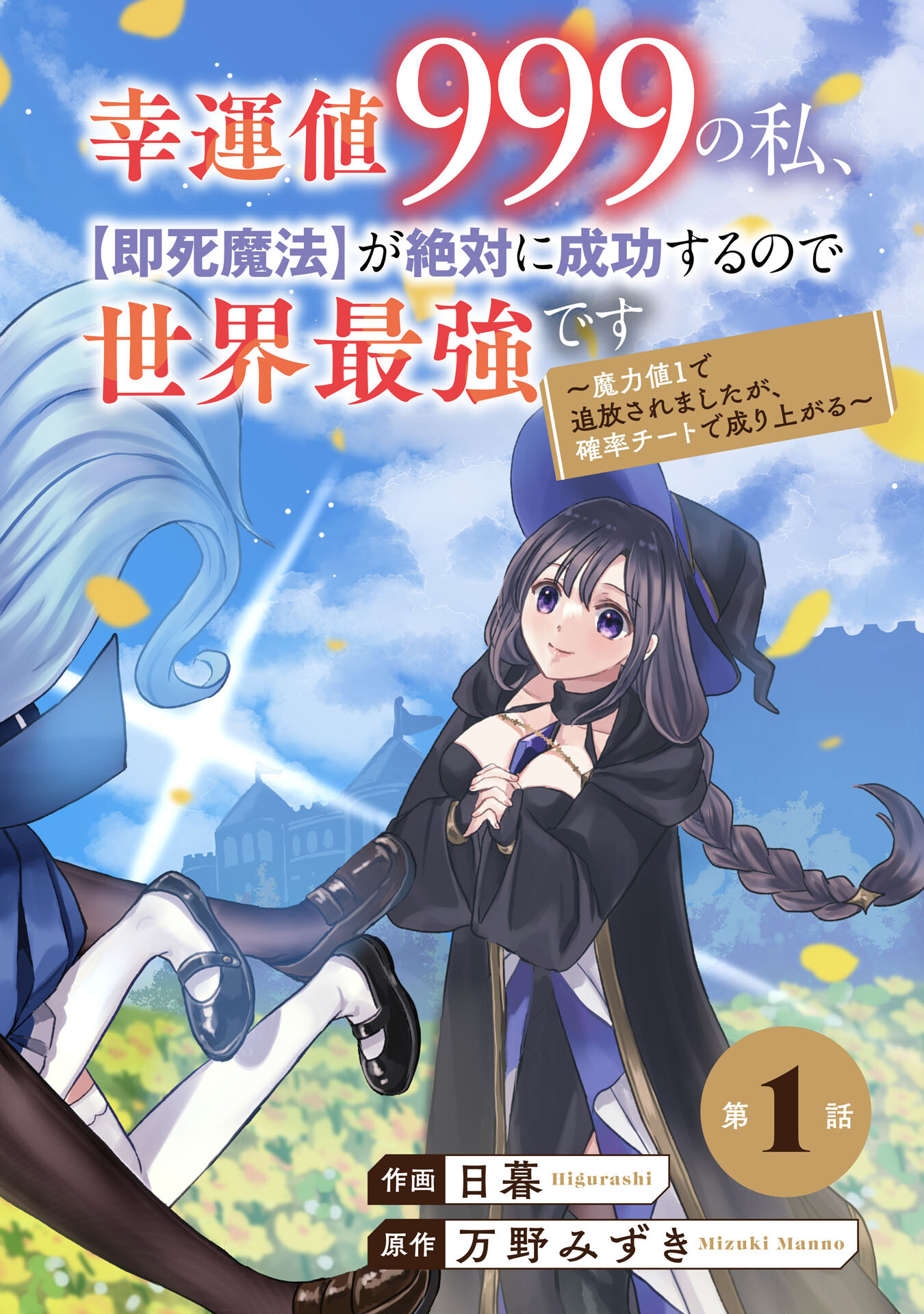 幸運値９９９の私、【即死魔法】が絶対に成功するので世界最強です～魔力値１で追放されましたが、確率チートで成り上がる～ 第1話 - Page 2