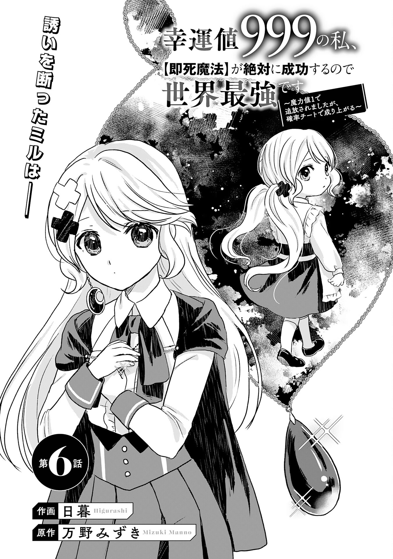 幸運値９９９の私、【即死魔法】が絶対に成功するので世界最強です～魔力値１で追放されましたが、確率チートで成り上がる～ 第6話 - Page 1