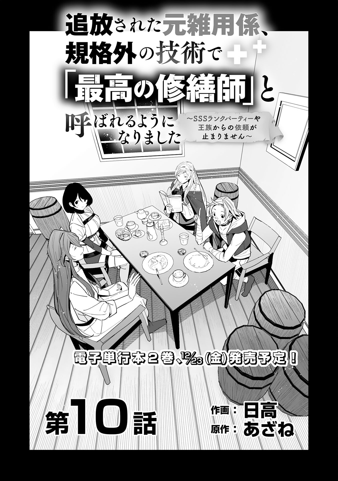 追放された元雑用係、規格外の技術で「最高の修繕師」と呼ばれるようになりました～SSSランクパーティーや王族からの依頼が止まりません～ 第10話 - Page 1