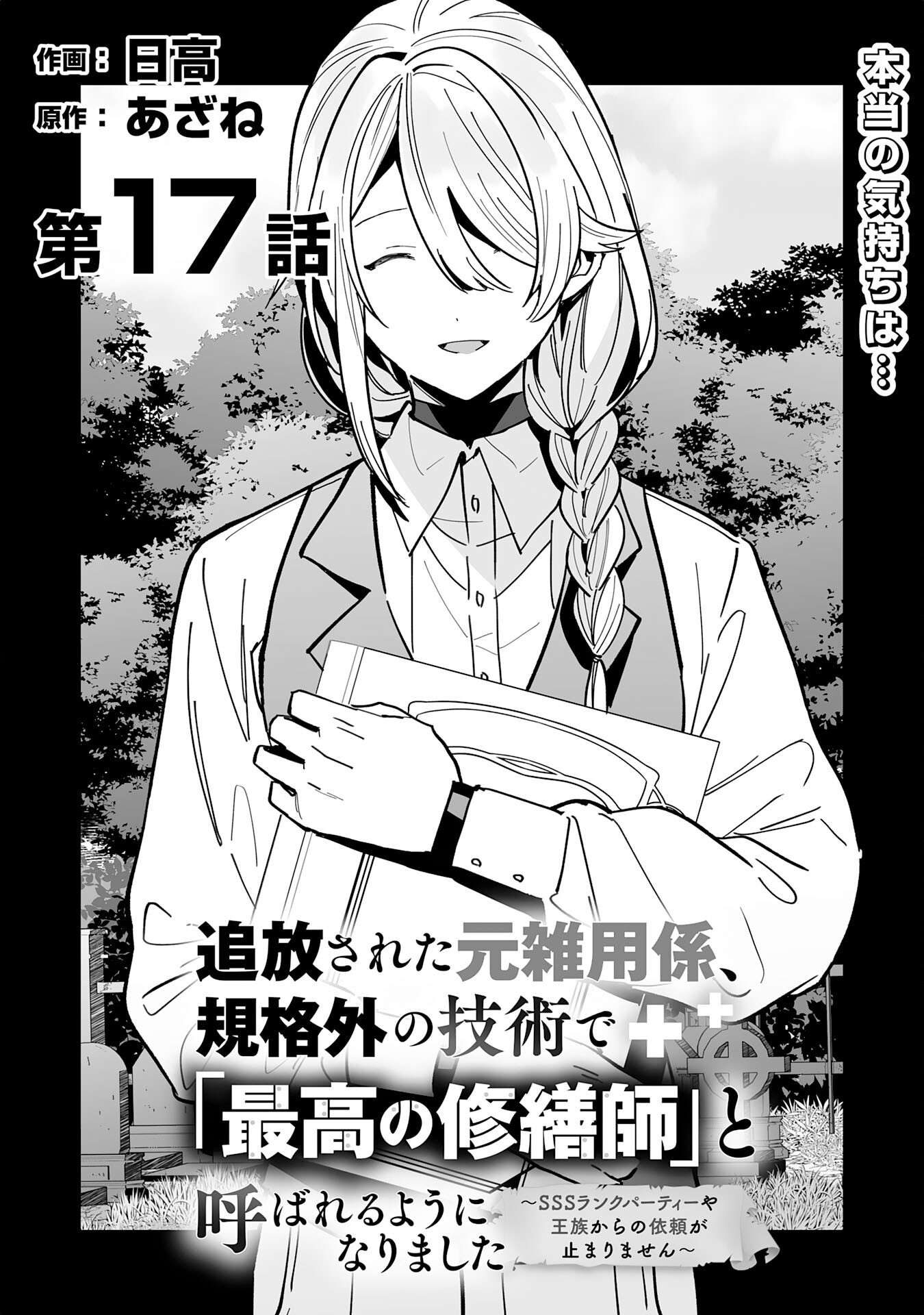 追放された元雑用係、規格外の技術で「最高の修繕師」と呼ばれるようになりました～SSSランクパーティーや王族からの依頼が止まりません～ 第17話 - Page 2