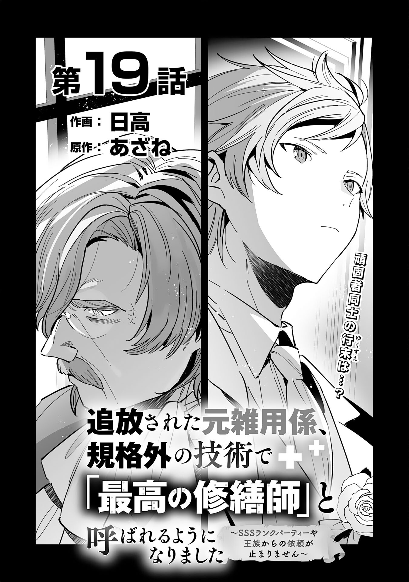 追放された元雑用係、規格外の技術で「最高の修繕師」と呼ばれるようになりました～SSSランクパーティーや王族からの依頼が止まりません～ 第19話 - Page 1