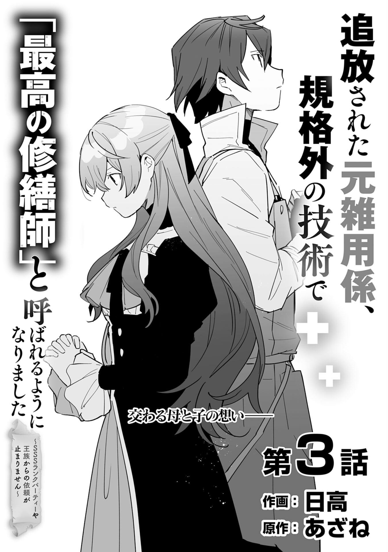 追放された元雑用係、規格外の技術で「最高の修繕師」と呼ばれるようになりました～SSSランクパーティーや王族からの依頼が止まりません～ 第3話 - Page 2