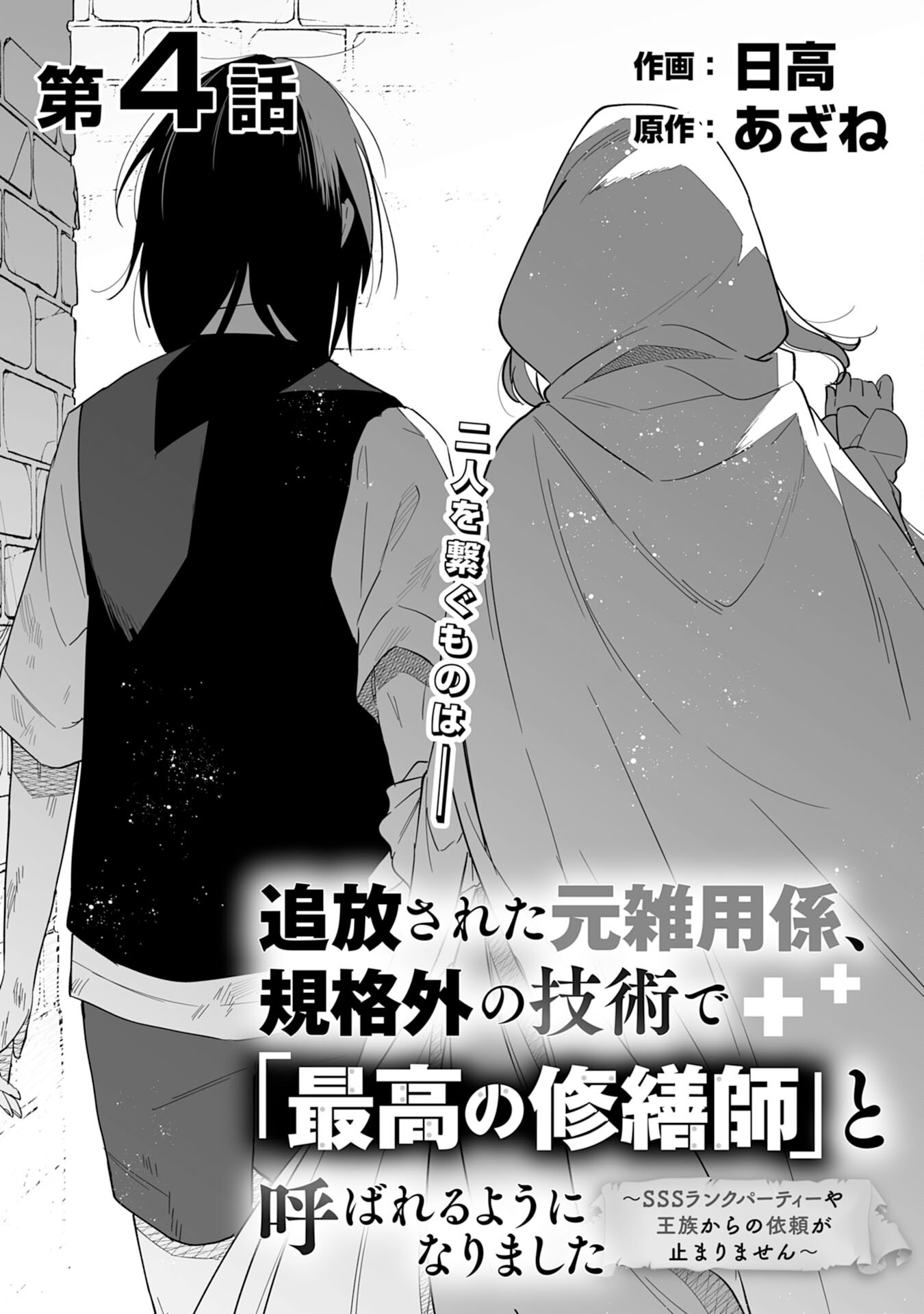 追放された元雑用係、規格外の技術で「最高の修繕師」と呼ばれるようになりました～SSSランクパーティーや王族からの依頼が止まりません～ 第4話 - Page 1