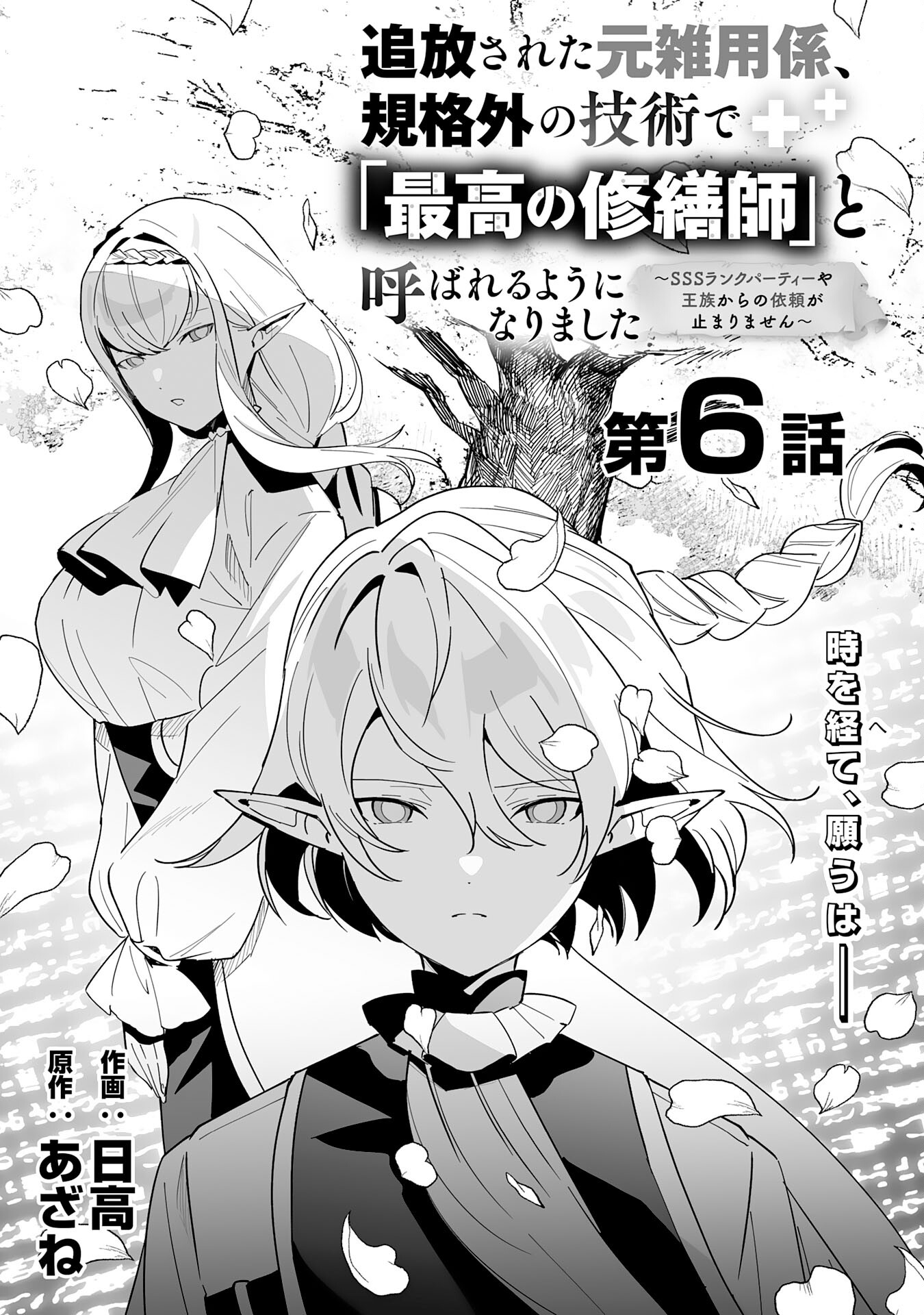 追放された元雑用係、規格外の技術で「最高の修繕師」と呼ばれるようになりました～SSSランクパーティーや王族からの依頼が止まりません～ 第6話 - Page 1