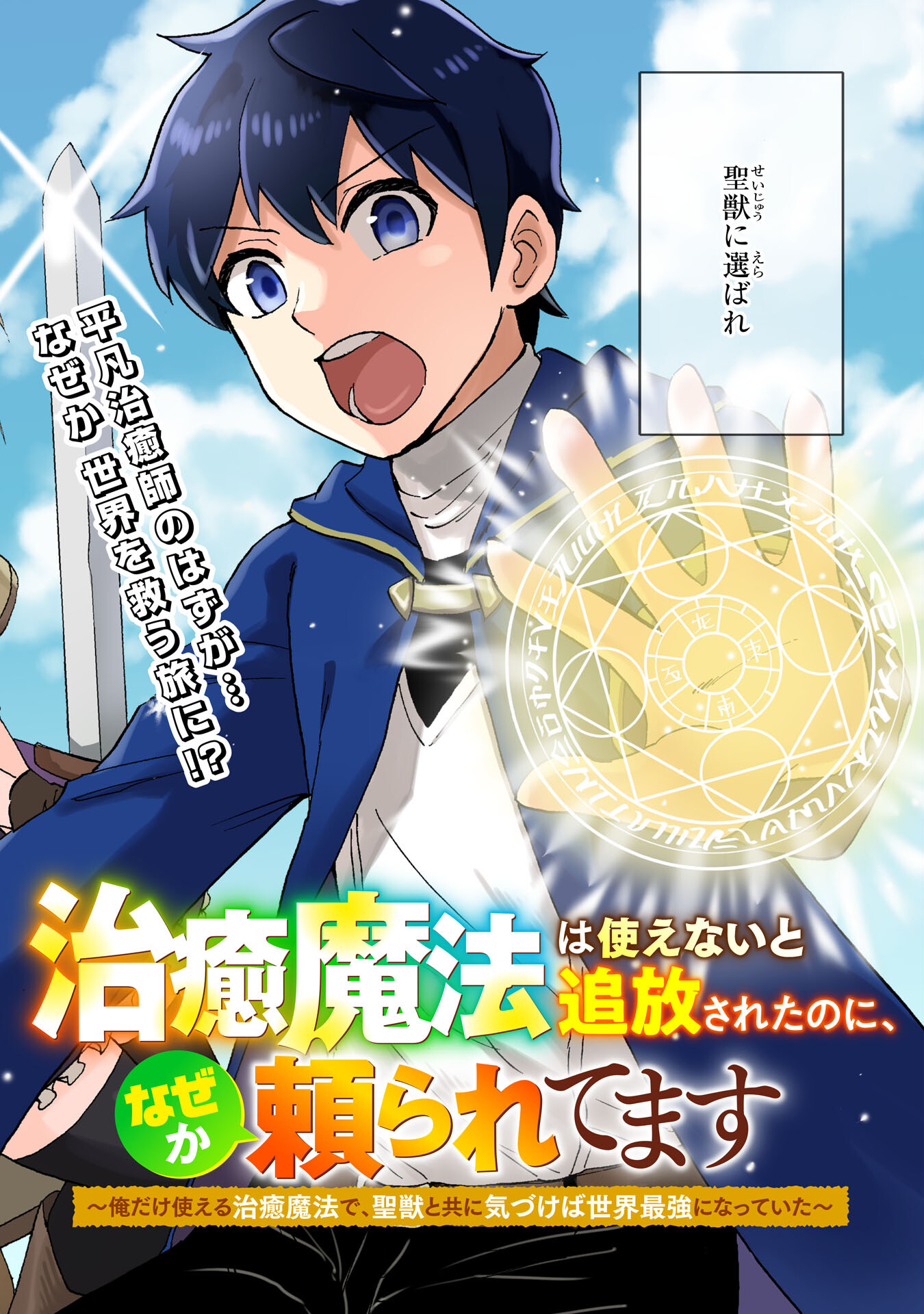 治癒魔法は使えないと追放されたのに、なぜか頼られてます～俺だけ使える治癒魔法で、聖獣と共に気づけば世界最強になっていた～ 第1話 - Page 2