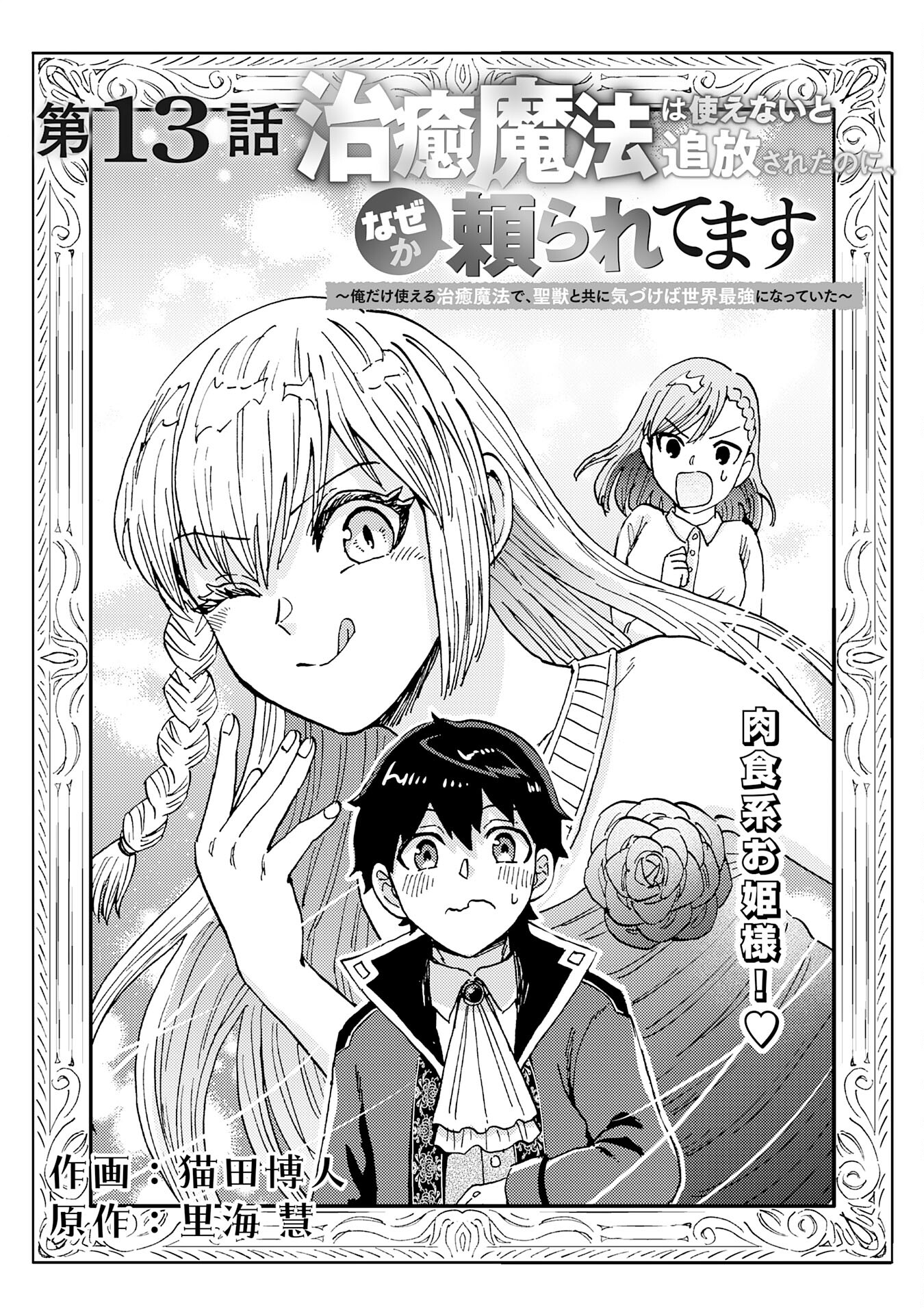 治癒魔法は使えないと追放されたのに、なぜか頼られてます～俺だけ使える治癒魔法で、聖獣と共に気づけば世界最強になっていた～ 第13話 - Page 1