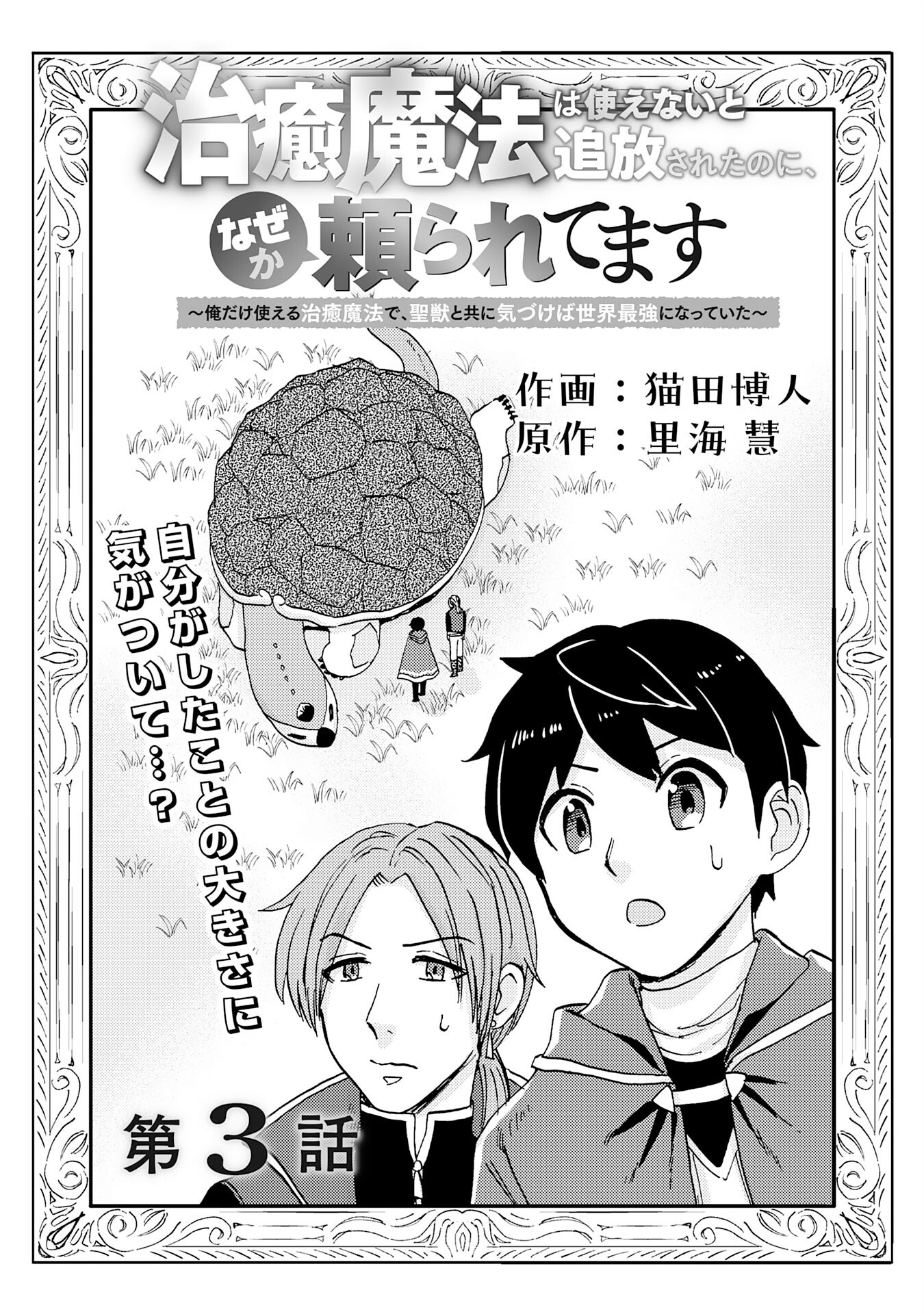 治癒魔法は使えないと追放されたのに、なぜか頼られてます～俺だけ使える治癒魔法で、聖獣と共に気づけば世界最強になっていた～ 第3話 - Page 3