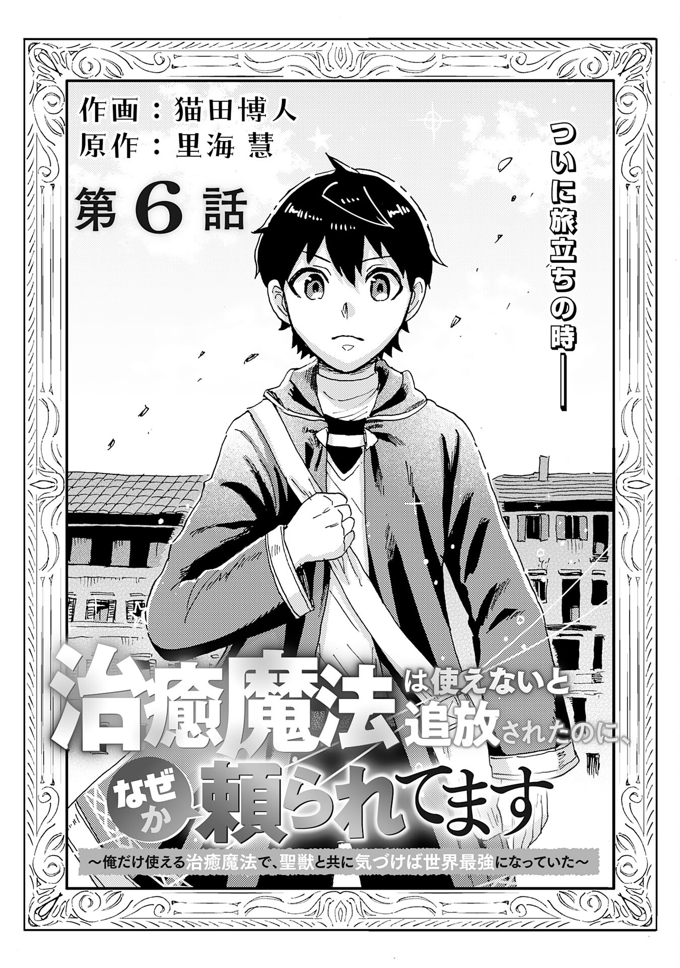 治癒魔法は使えないと追放されたのに、なぜか頼られてます～俺だけ使える治癒魔法で、聖獣と共に気づけば世界最強になっていた～ 第6話 - Page 1