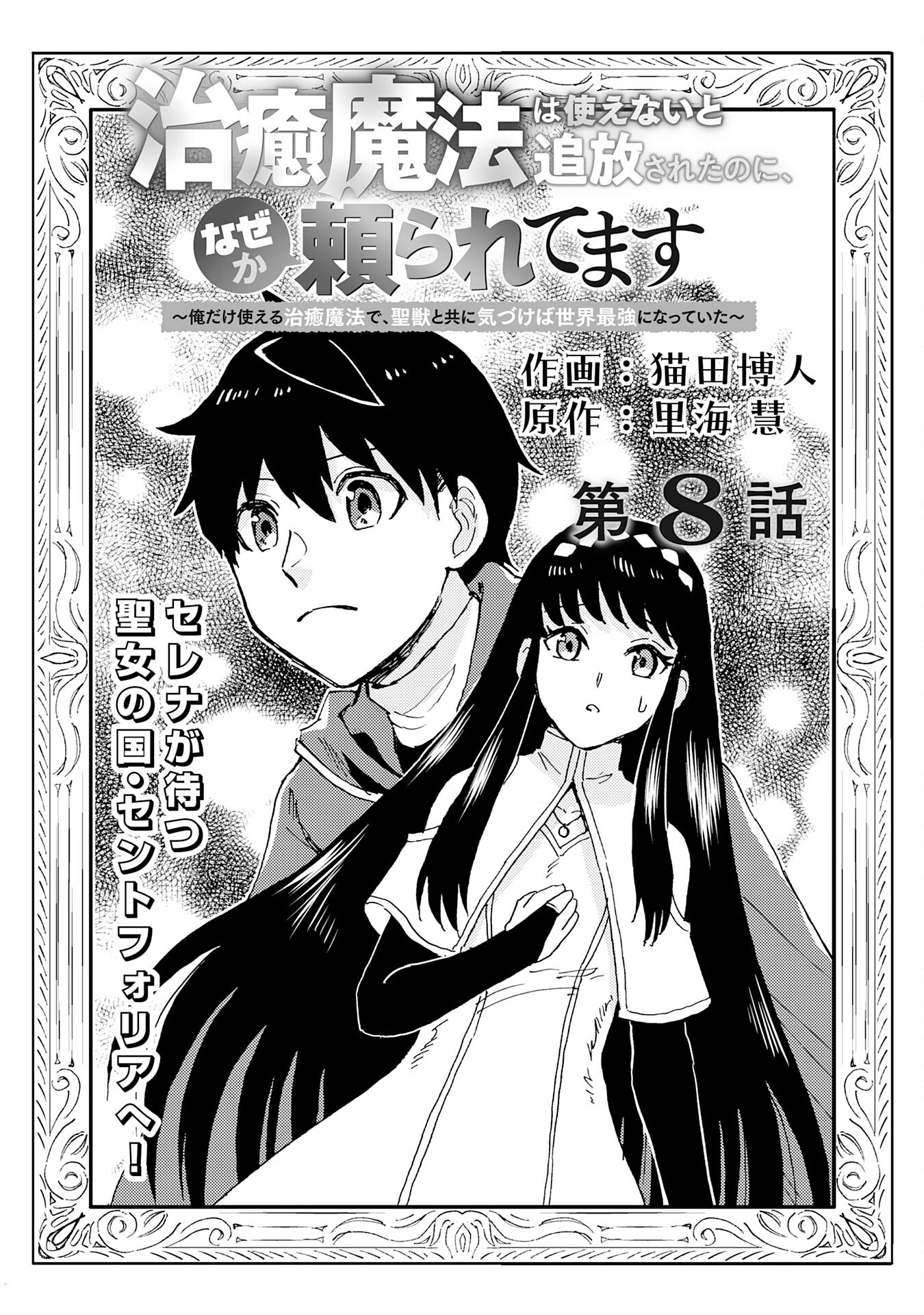 治癒魔法は使えないと追放されたのに、なぜか頼られてます～俺だけ使える治癒魔法で、聖獣と共に気づけば世界最強になっていた～ 第8話 - Page 1