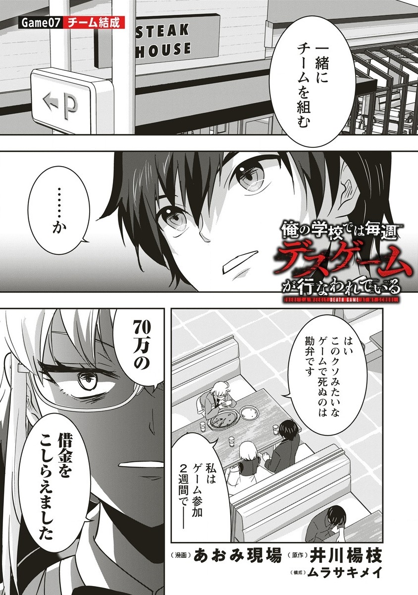 俺の学校では毎週デスゲームが行なわれている 第7.1話 - Page 1