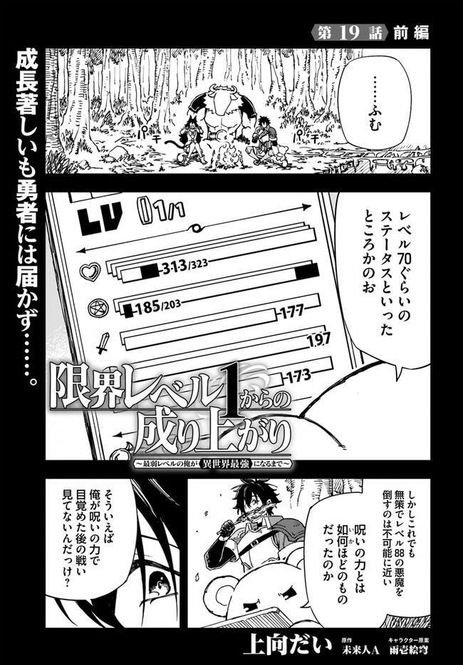 限界レベル１からの成り上がり　～最弱レベルの俺が異世界最強になるまで～ 第19.1話 - Page 1