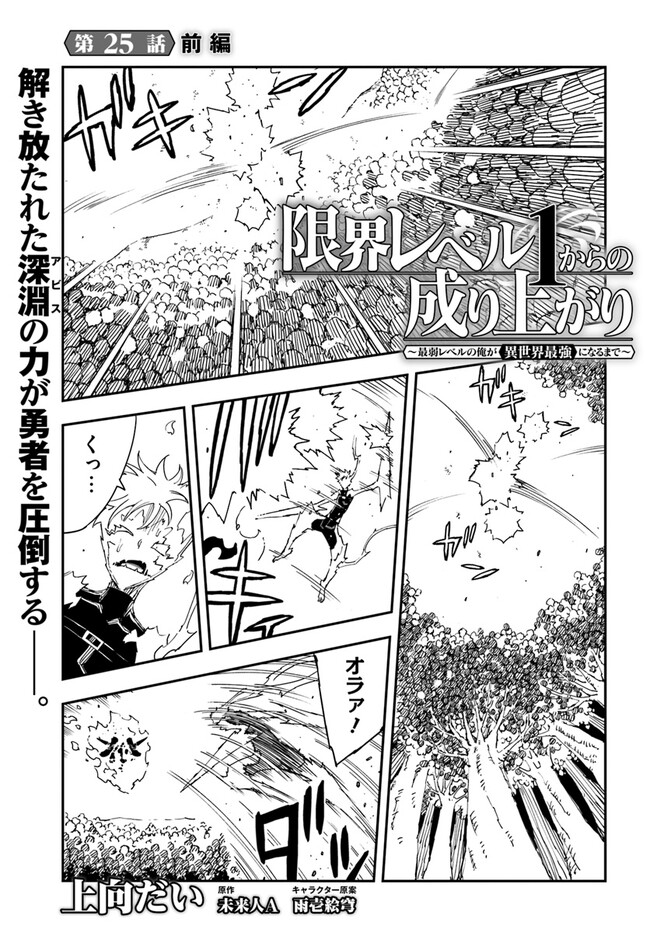 限界レベル１からの成り上がり　～最弱レベルの俺が異世界最強になるまで～ 第25.1話 - Page 1