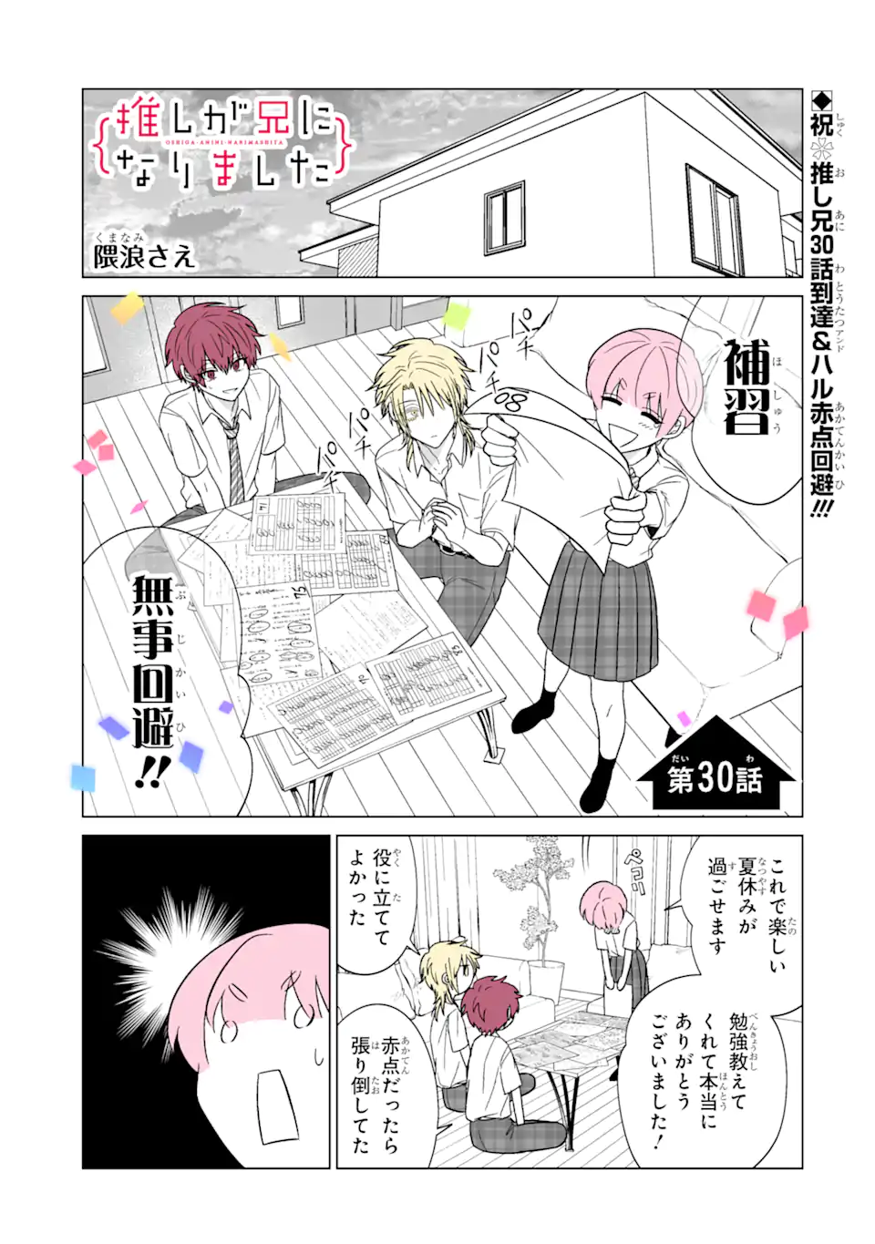 推しが兄になりました 第30話 - Page 1