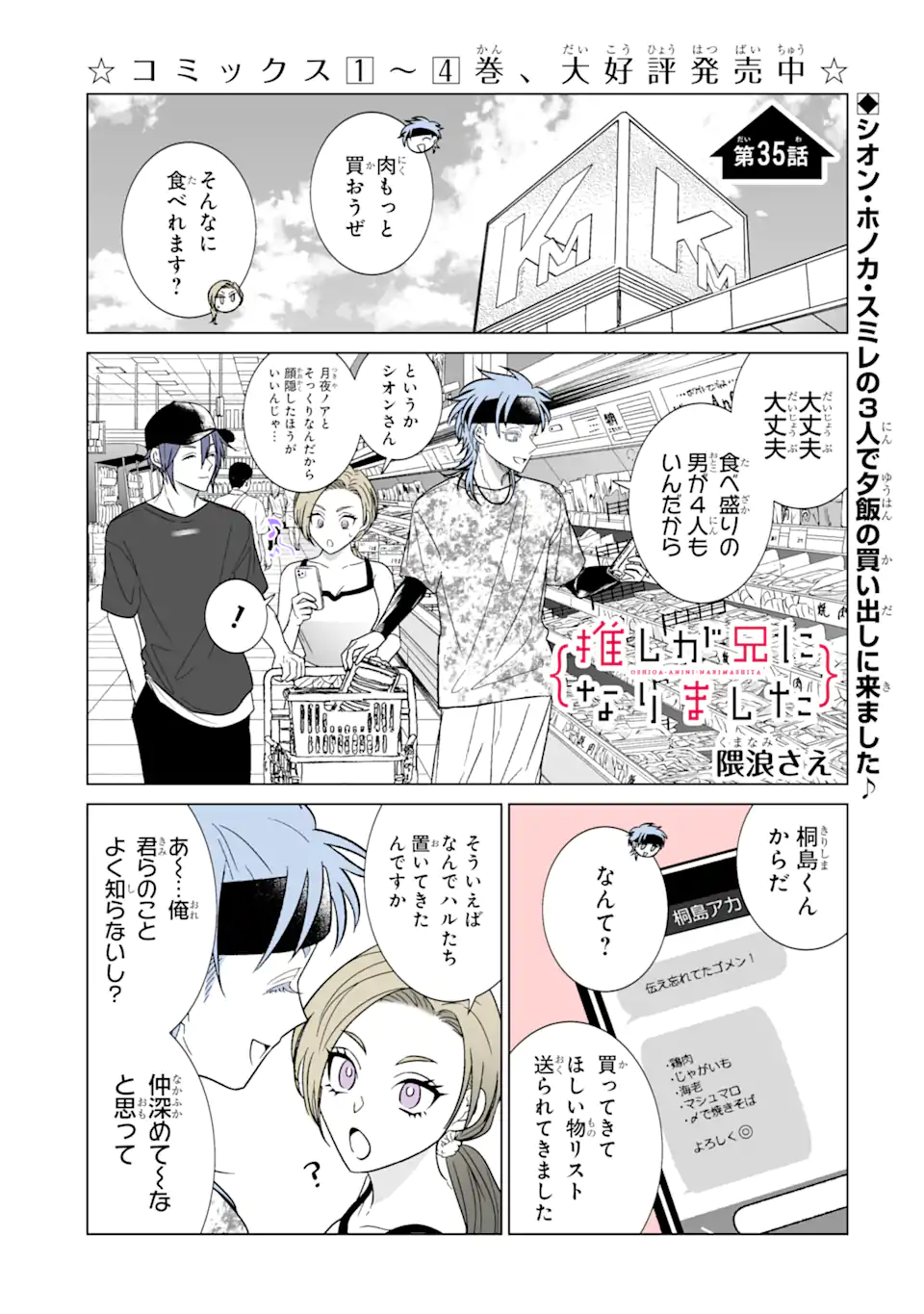 推しが兄になりました 第35話 - Page 1