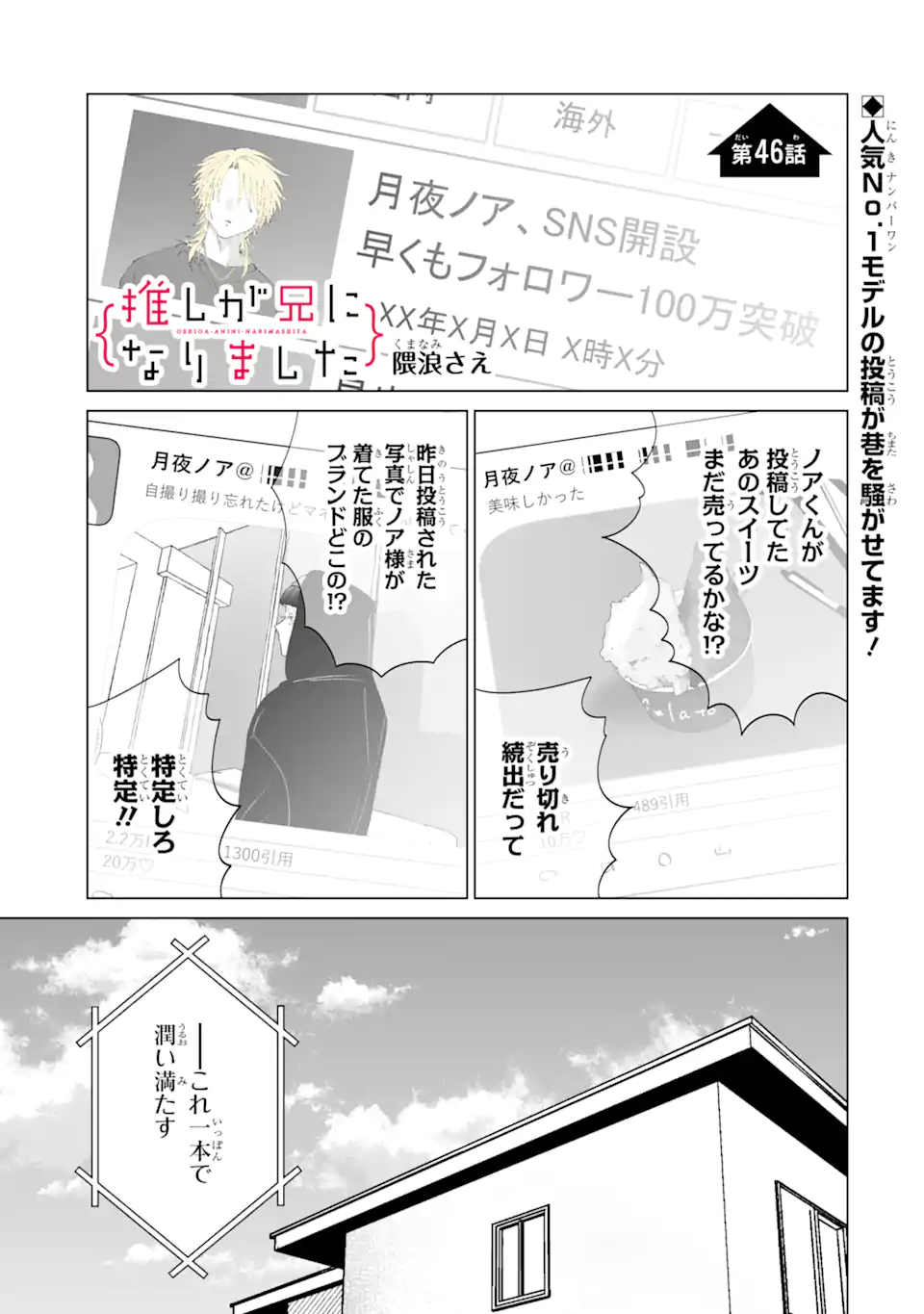 推しが兄になりました 第46話 - Page 1