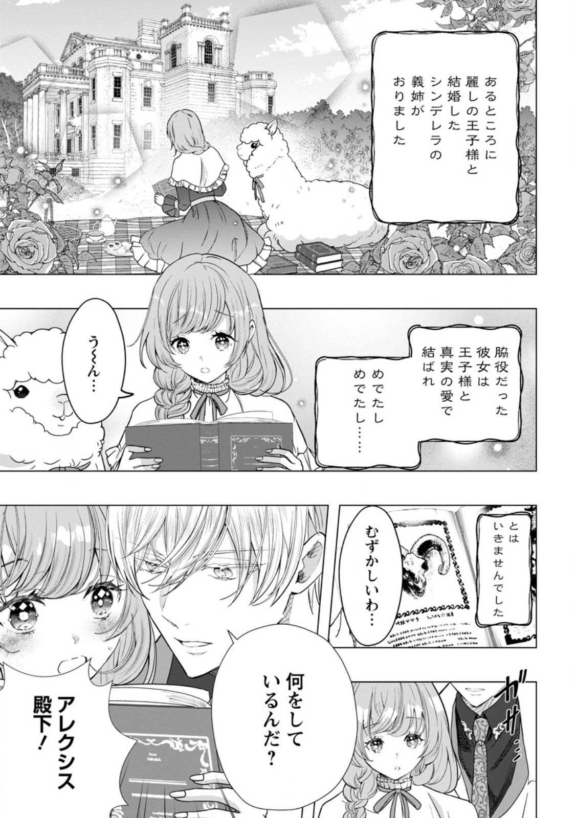 シンデレラの姉ですが、不本意ながら王子と結婚することになりました～身代わり王太子妃は離宮でスローライフを満喫する～ 第18.1話 - Page 1