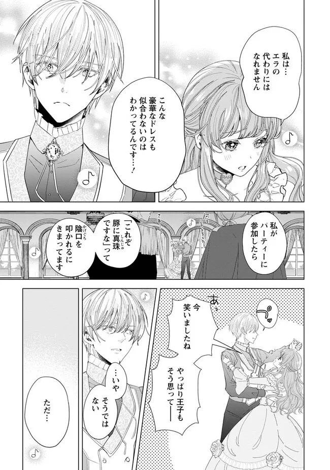 シンデレラの姉ですが、不本意ながら王子と結婚することになりました～身代わり王太子妃は離宮でスローライフを満喫する～ 第5.2話 - Page 3