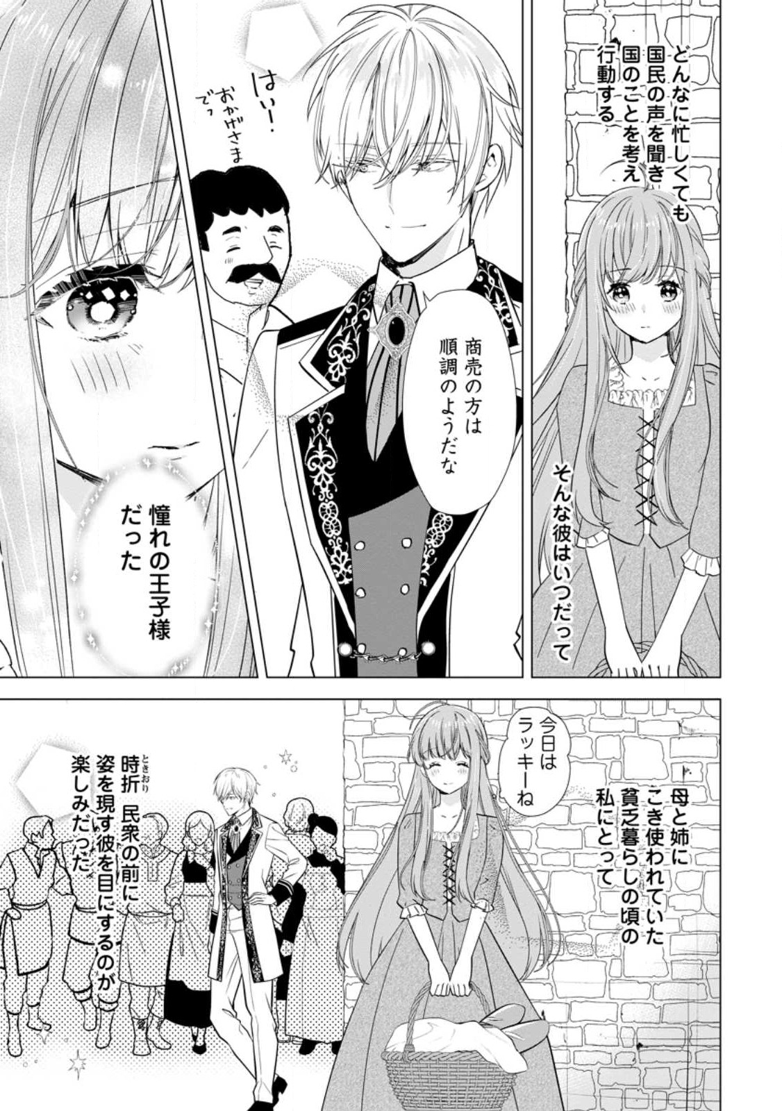 シンデレラの姉ですが、不本意ながら王子と結婚することになりました～身代わり王太子妃は離宮でスローライフを満喫する～ 第8.3話 - Page 1