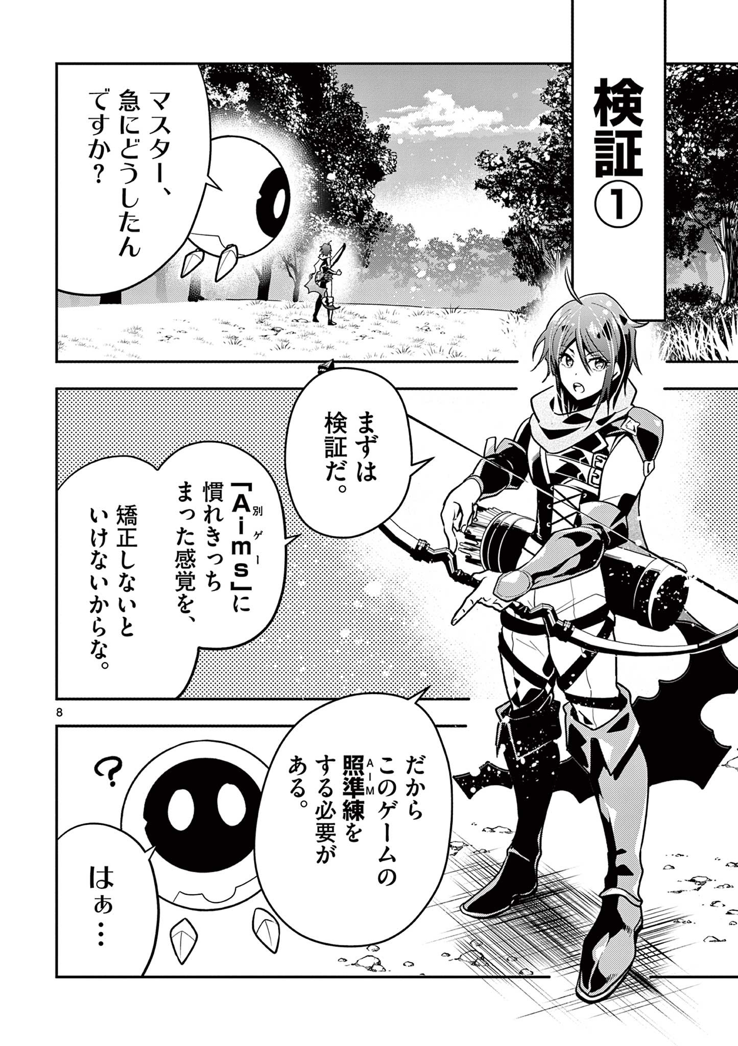 スキル・ビルド・オンライン ～変態スナイパーによるＭＭＯＲＰＧ挑戦記～ 第2話 - Page 8