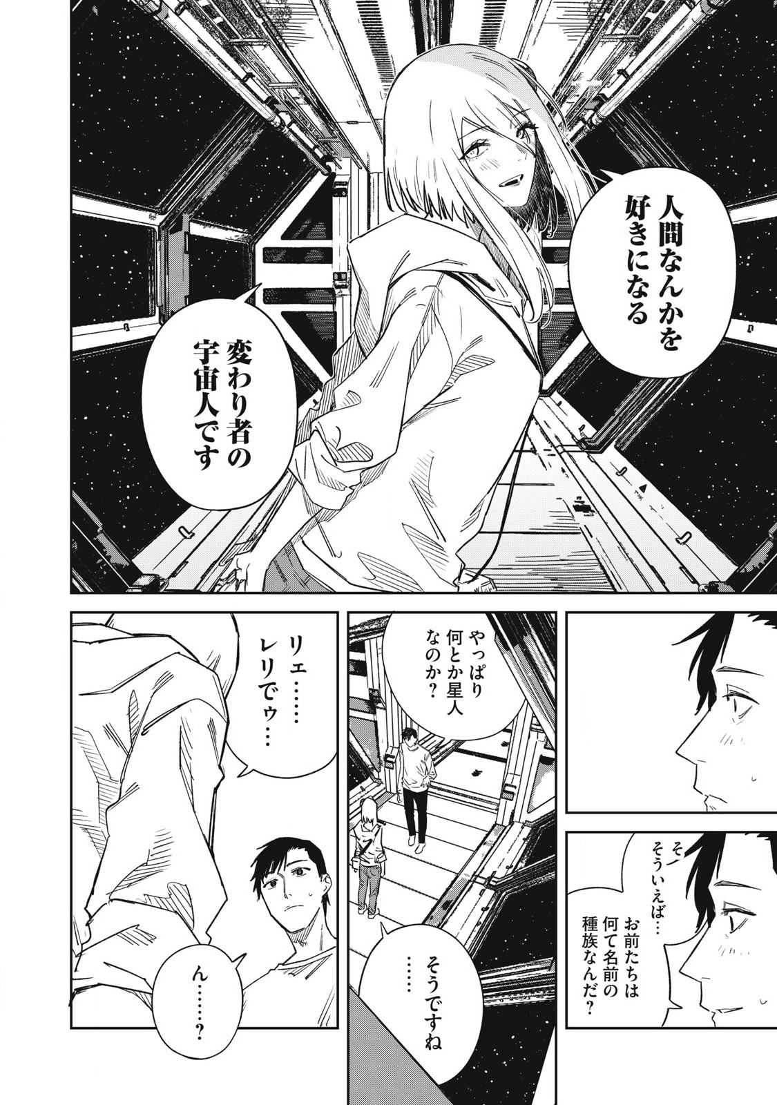 宇宙人のかくしごと 第22話 - Page 4