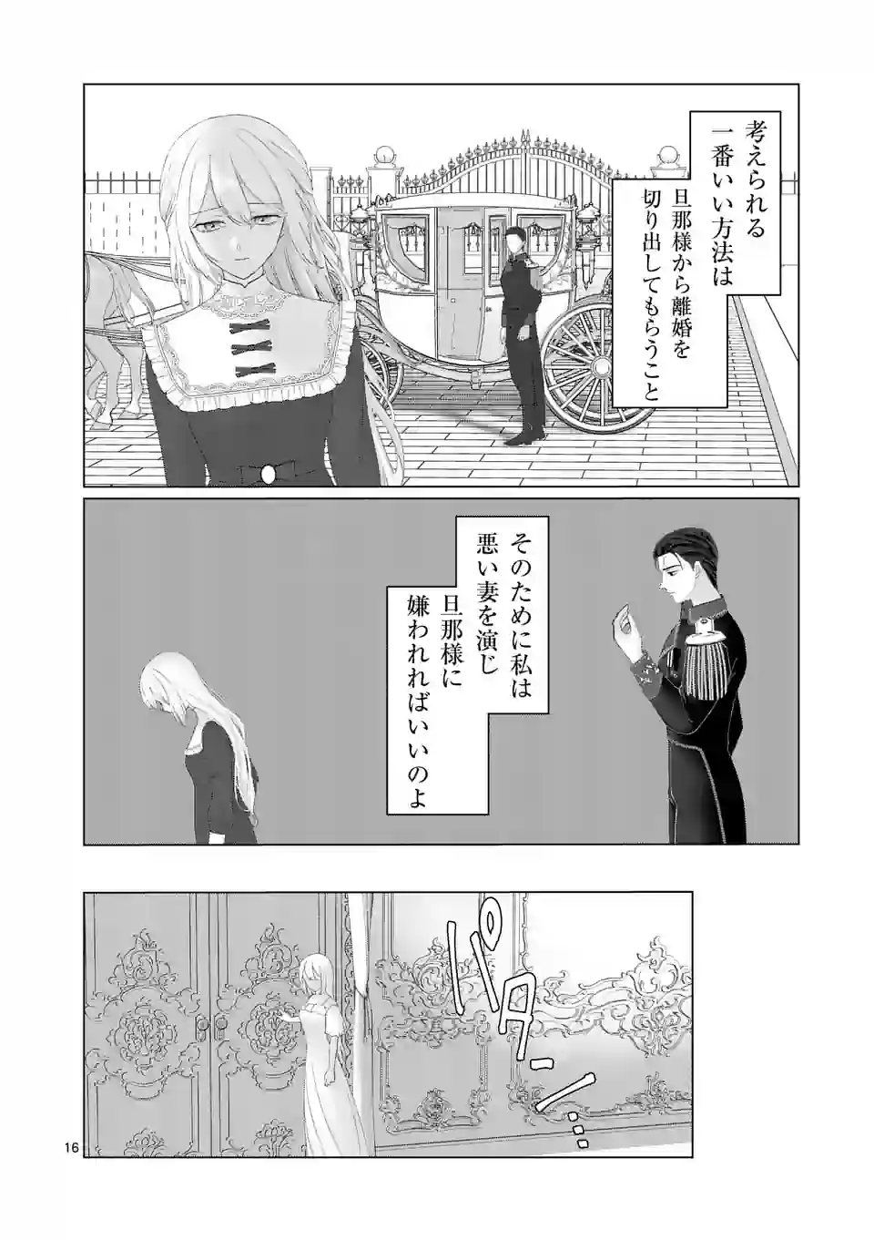 やり直し令嬢は、大好きな旦那様に離婚しようと言わせたい！ 第2話 - Page 16