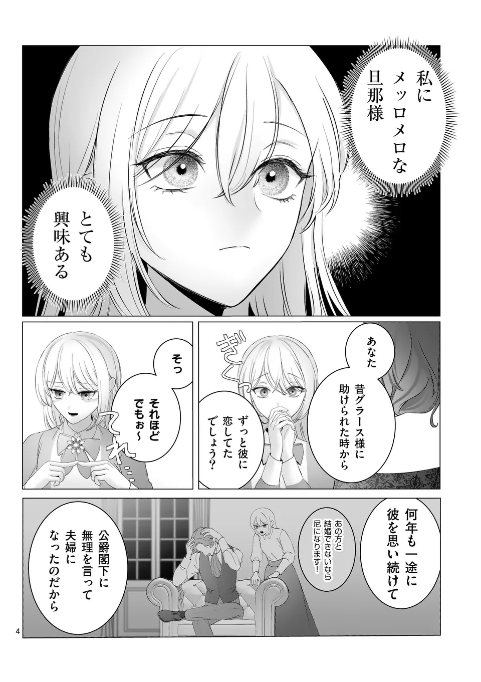 やり直し令嬢は、大好きな旦那様に離婚しようと言わせたい！ 第6話 - Page 4