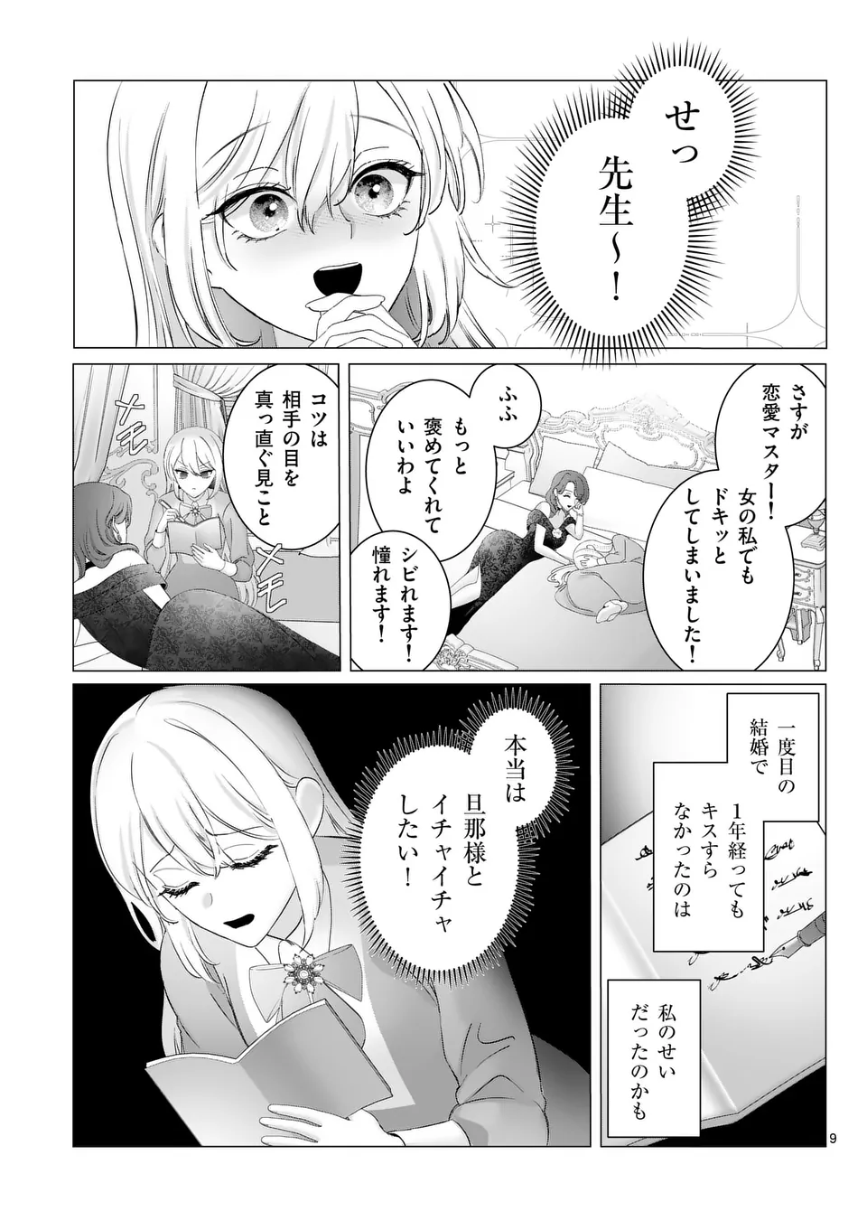 やり直し令嬢は、大好きな旦那様に離婚しようと言わせたい！ 第6話 - Page 9