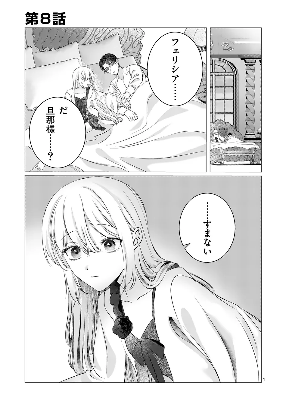 やり直し令嬢は、大好きな旦那様に離婚しようと言わせたい！ 第8話 - Page 1