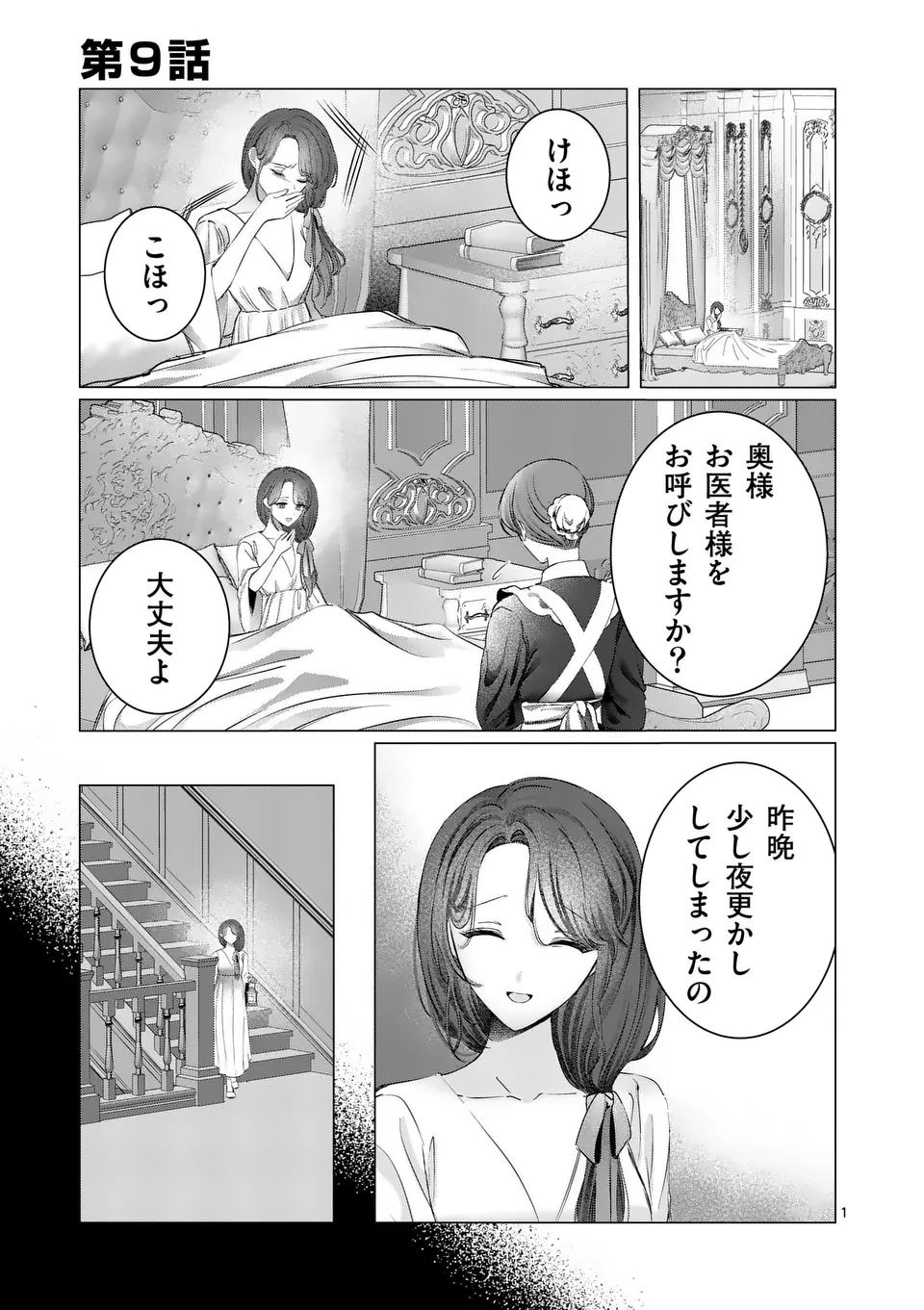 やり直し令嬢は、大好きな旦那様に離婚しようと言わせたい！ 第9話 - Page 1