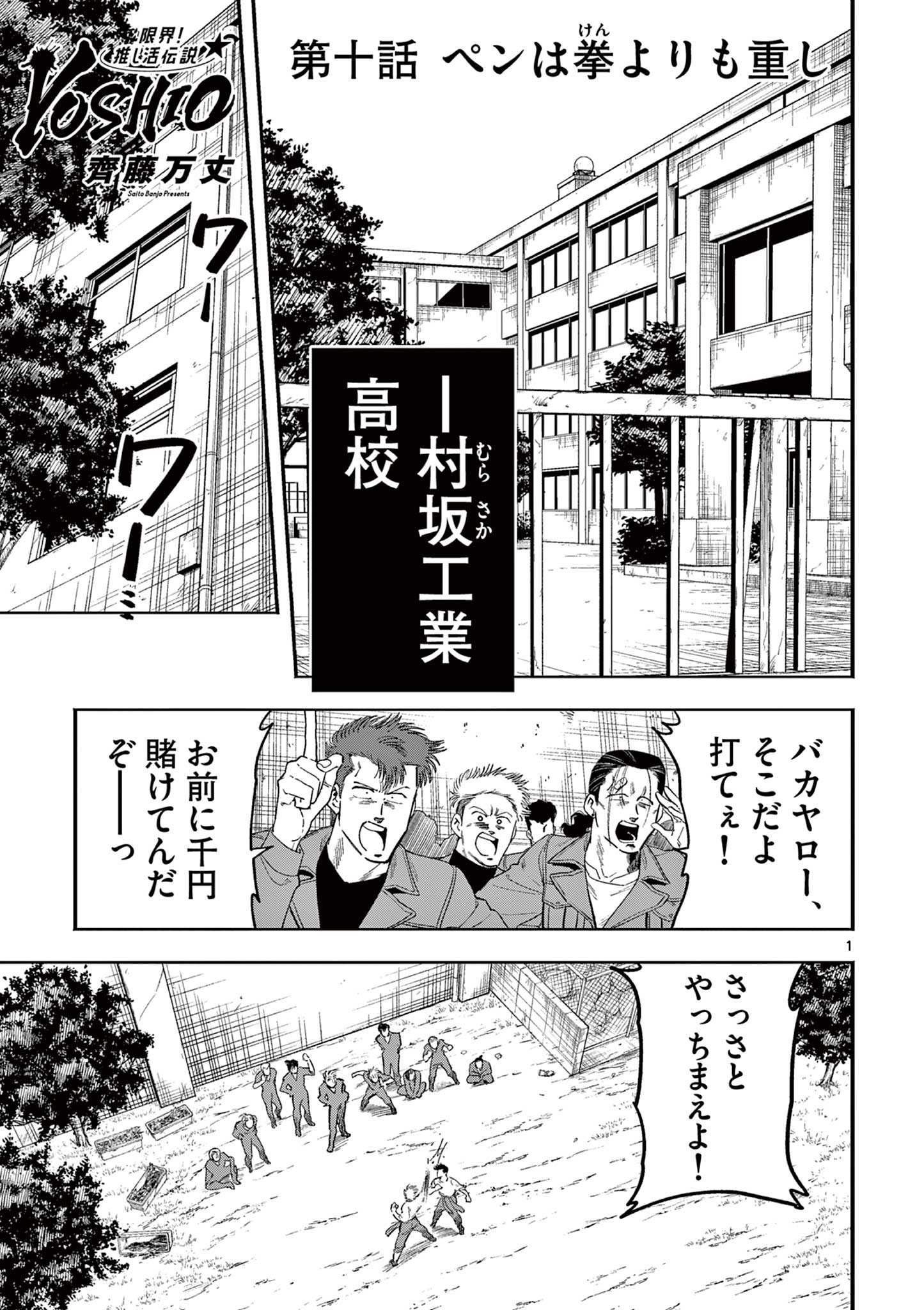 限界！推し活伝説 YOSHIO 第10話 - Page 1