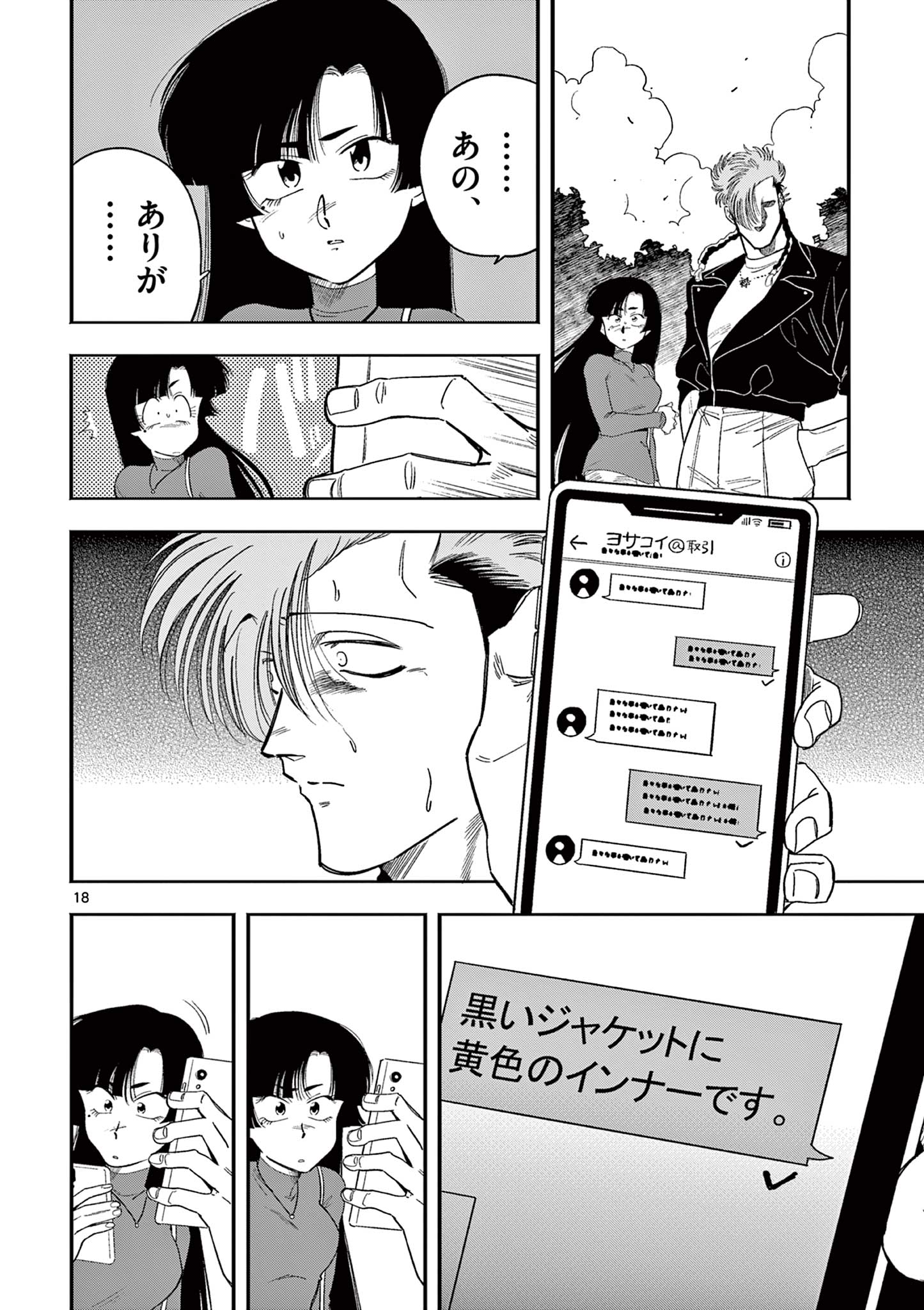 限界！推し活伝説 YOSHIO 第11話 - Page 18