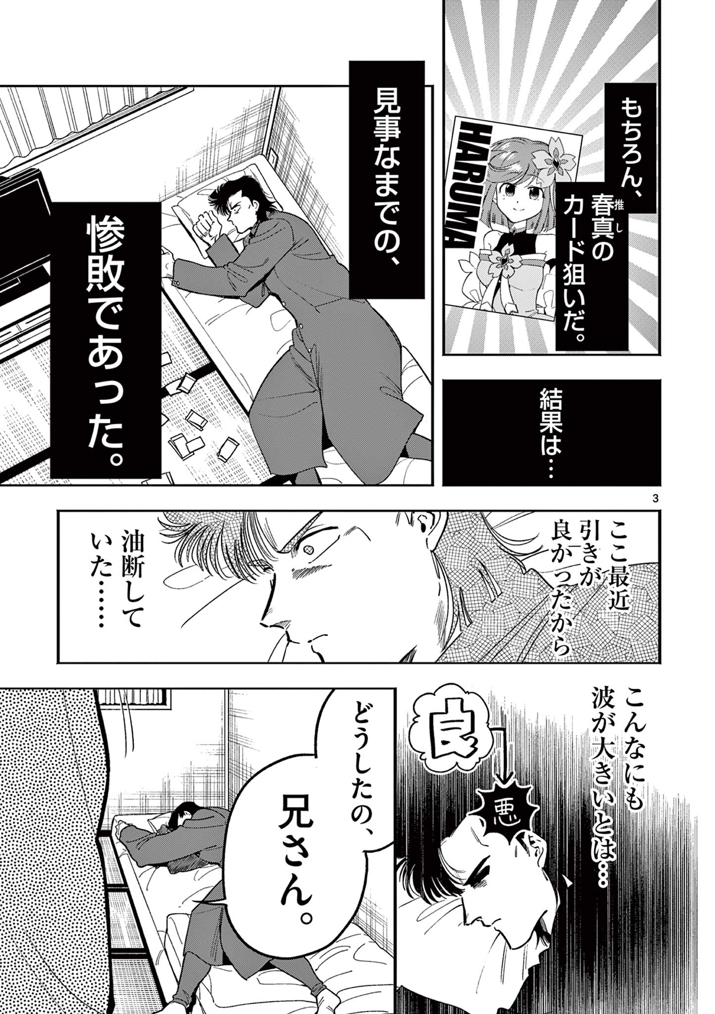 限界！推し活伝説 YOSHIO 第11話 - Page 3