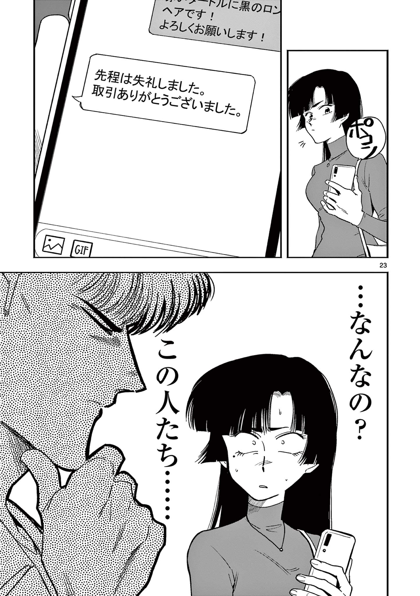 限界！推し活伝説 YOSHIO 第11話 - Page 23