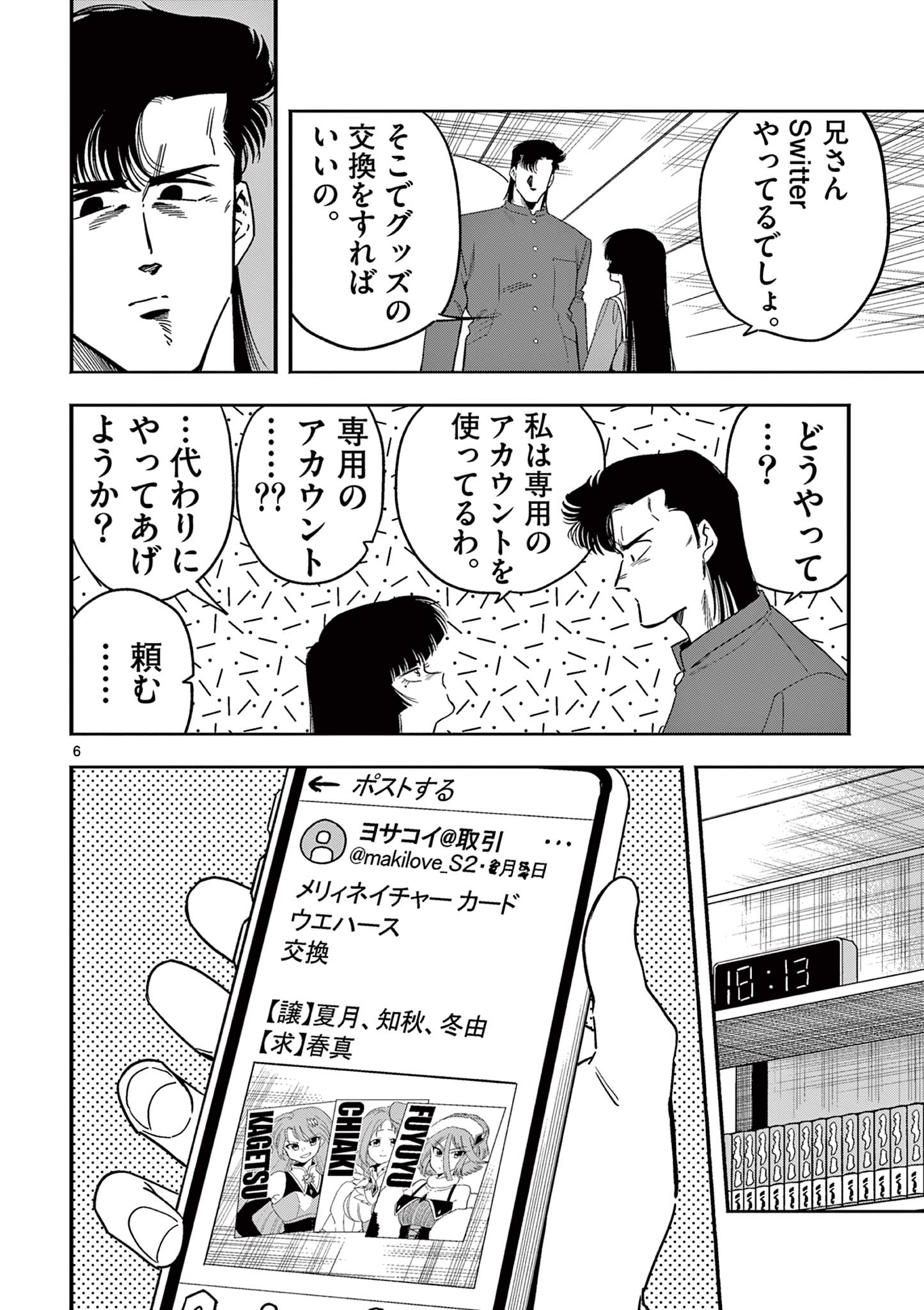限界！推し活伝説 YOSHIO 第11話 - Page 6