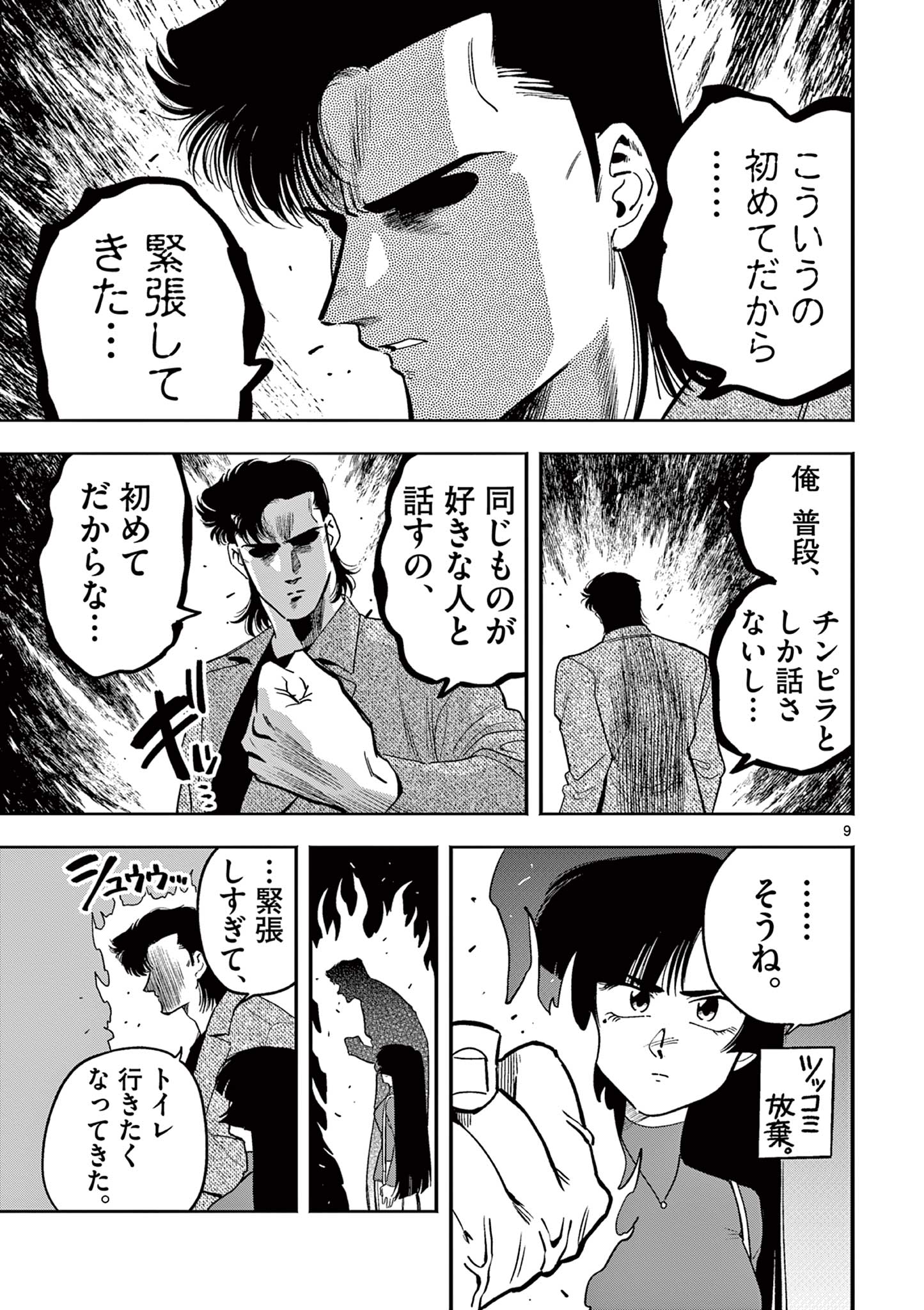 限界！推し活伝説 YOSHIO 第11話 - Page 9