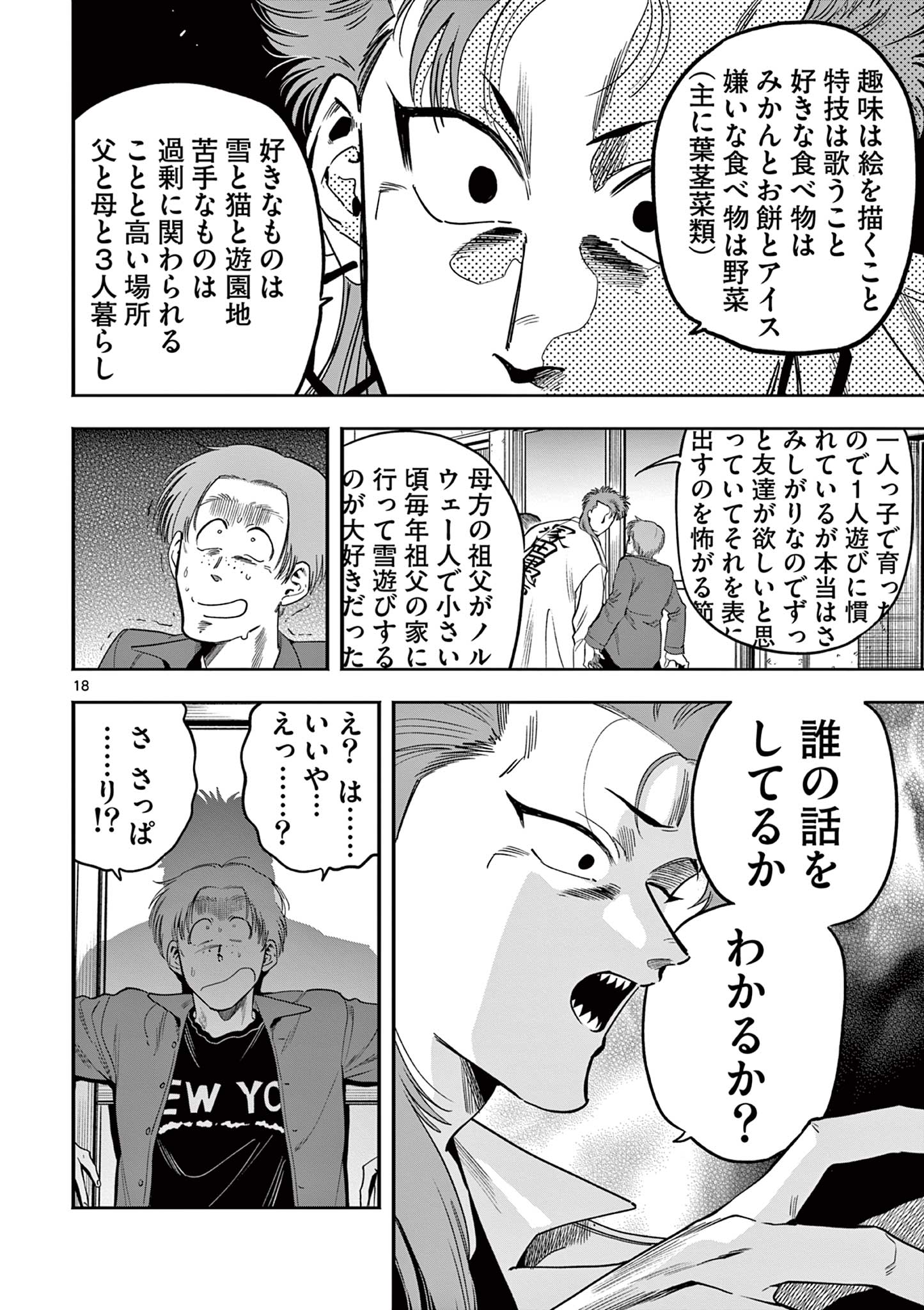 限界！推し活伝説 YOSHIO 第14話 - Page 18