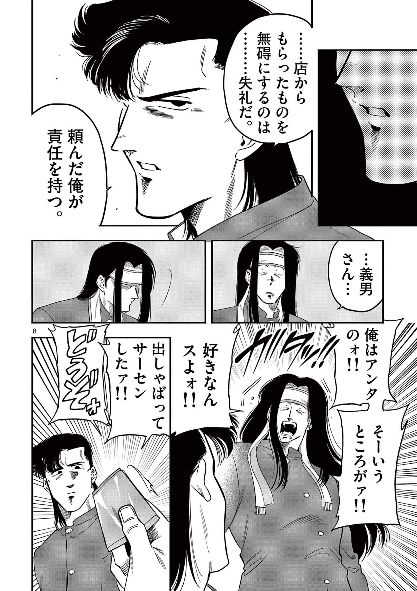 限界！推し活伝説 YOSHIO 第15話 - Page 8