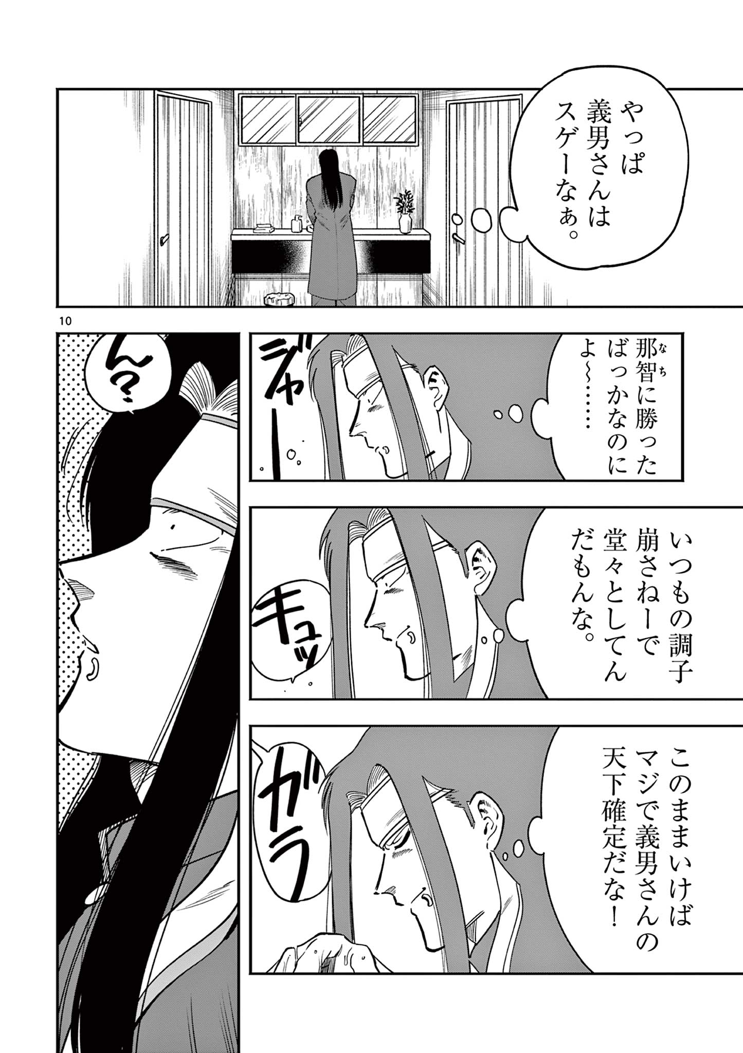 限界！推し活伝説 YOSHIO 第15話 - Page 10