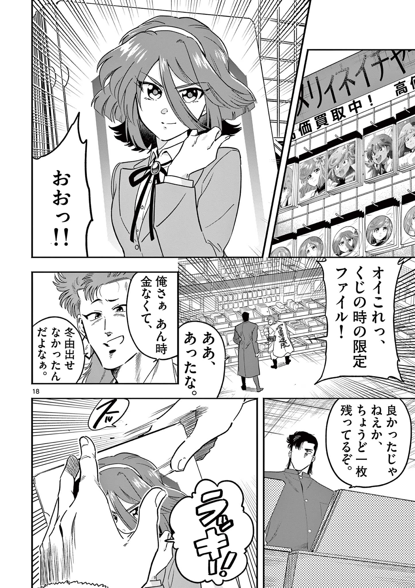 限界！推し活伝説 YOSHIO 第16話 - Page 18