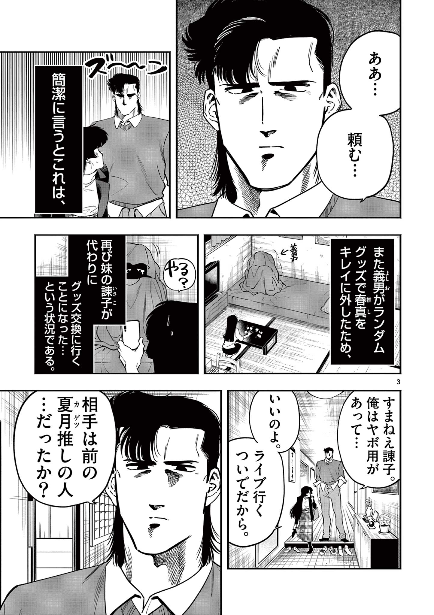 限界！推し活伝説 YOSHIO 第18話 - Page 3