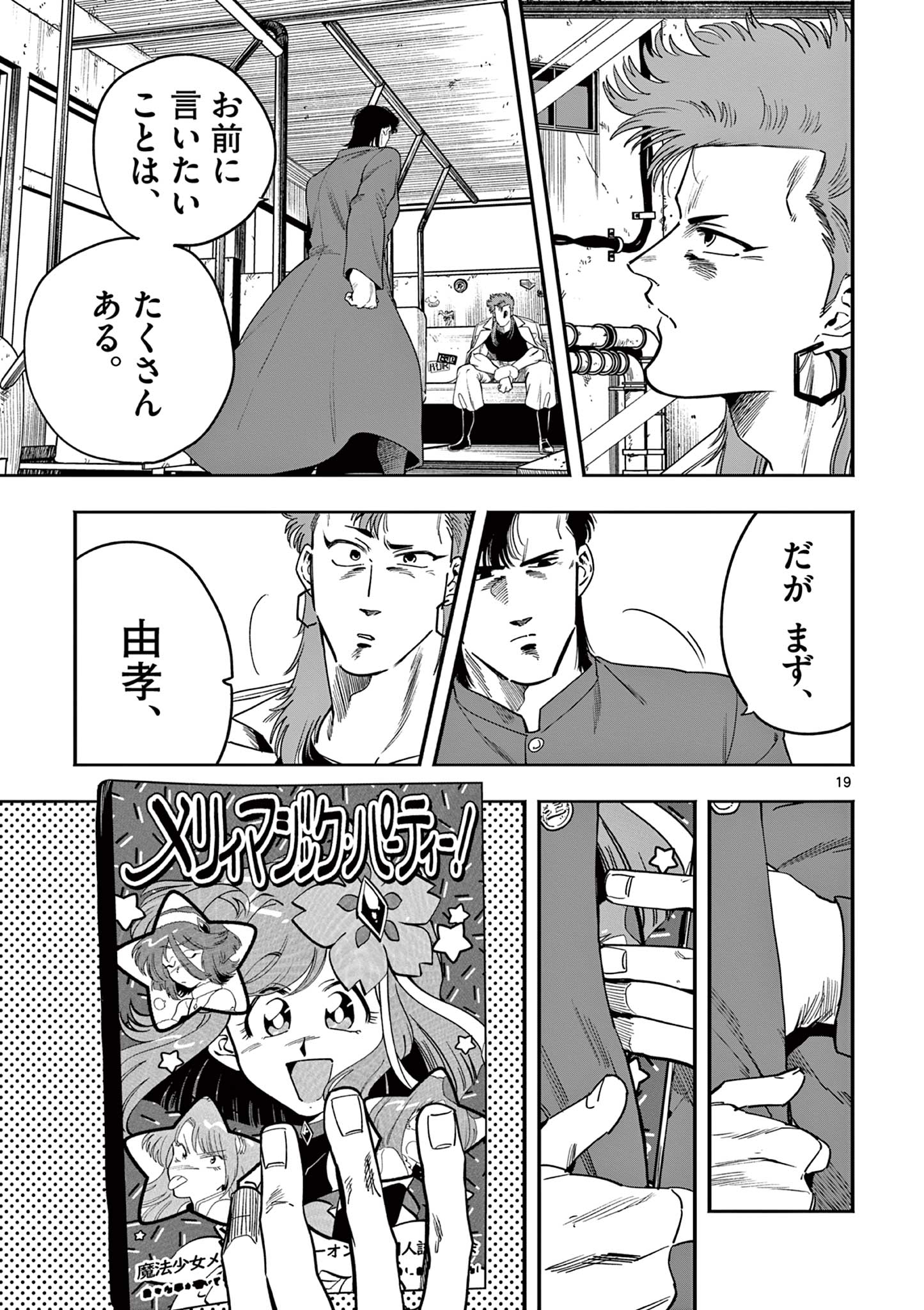 限界！推し活伝説 YOSHIO 第20話 - Page 19