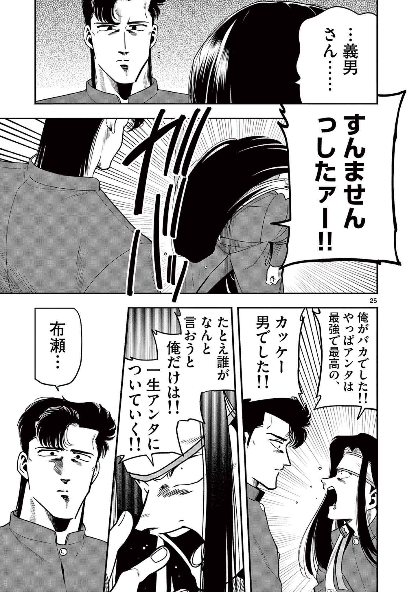 限界！推し活伝説 YOSHIO 第4話 - Page 25