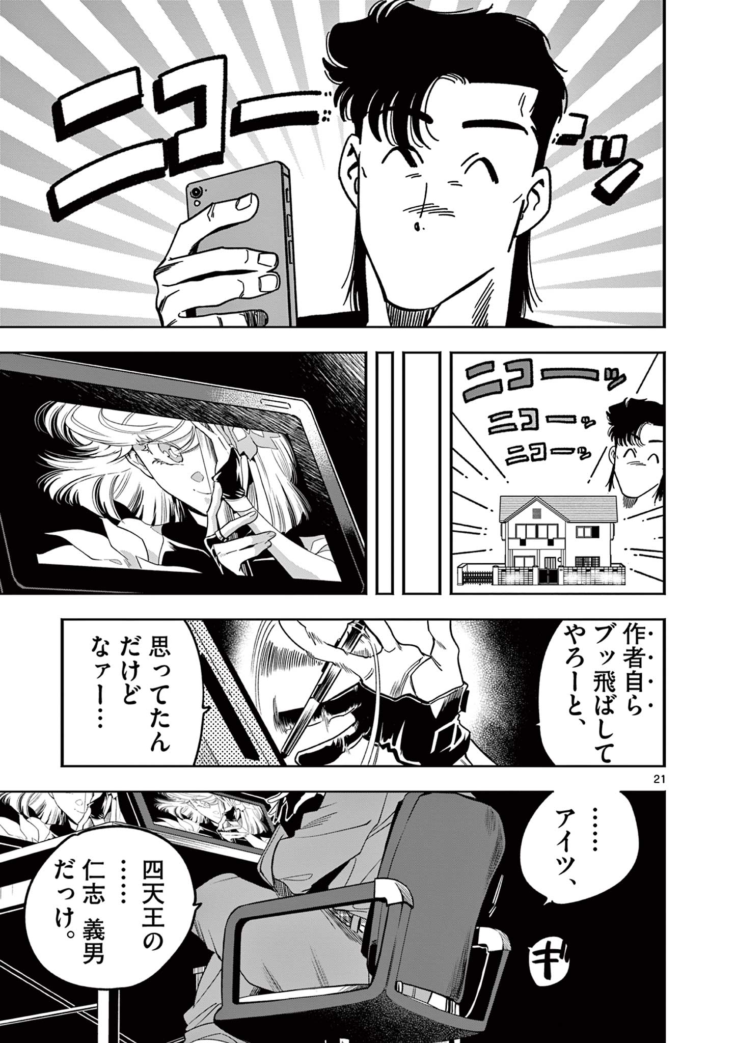 限界！推し活伝説 YOSHIO 第5話 - Page 21