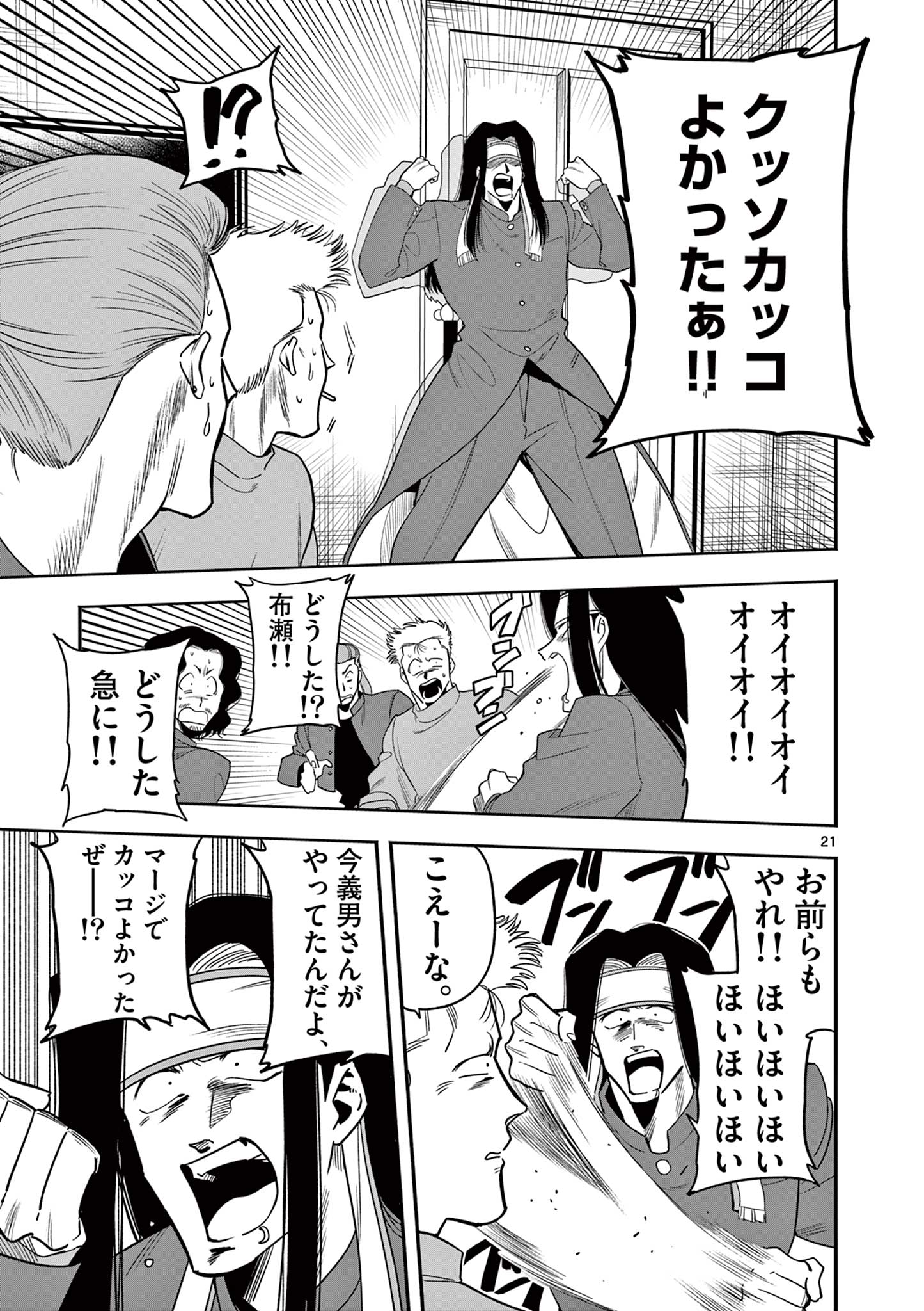限界！推し活伝説 YOSHIO 第9話 - Page 21