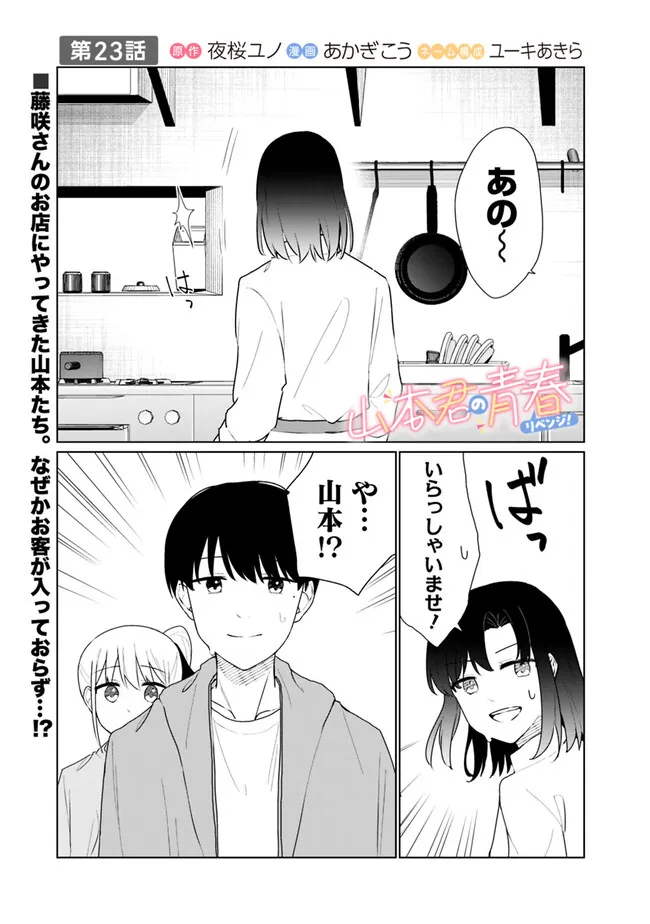 山本君の青春リベンジ！ 第23話 - Page 1