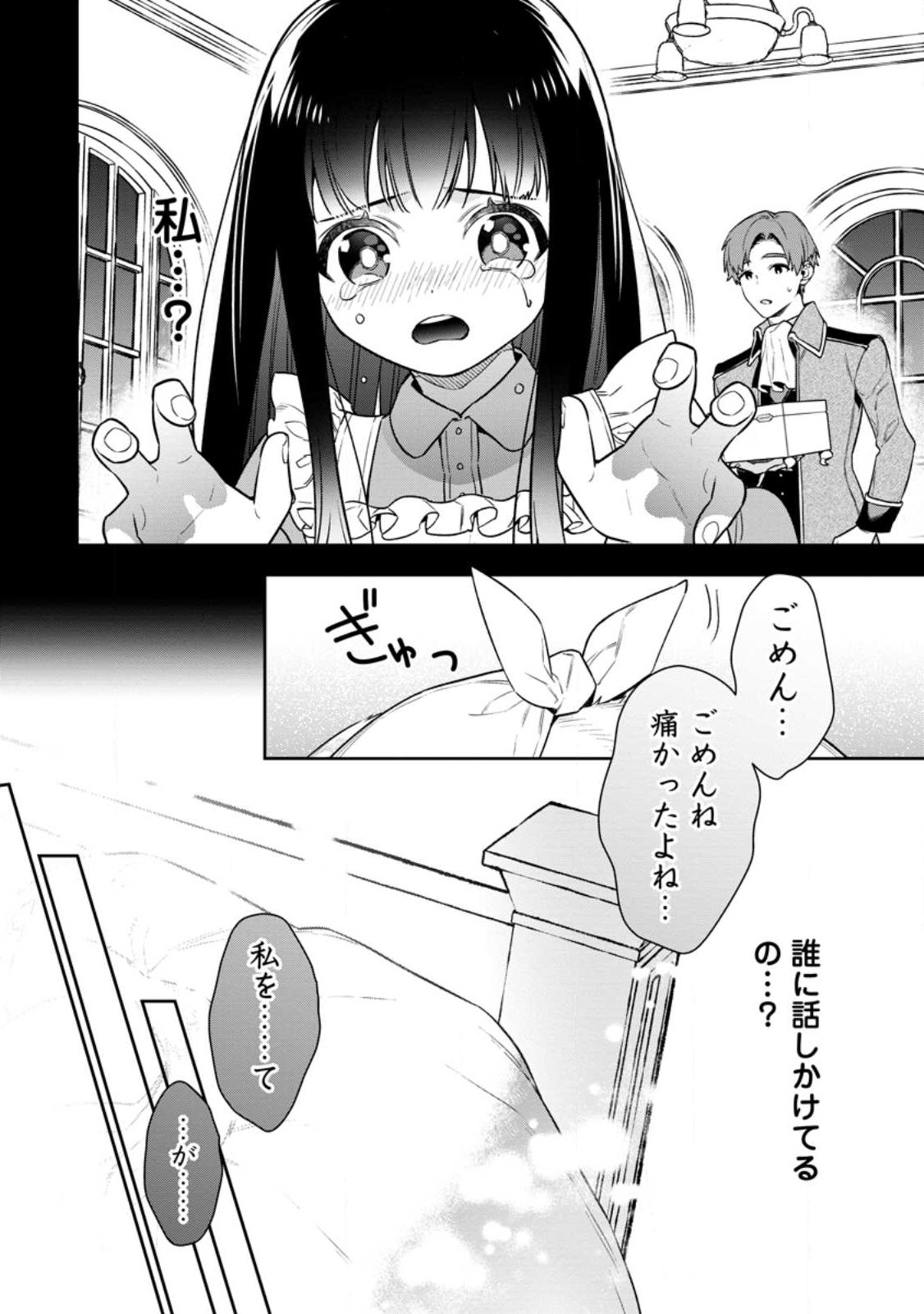 死にたくないので、全力で媚びたら溺愛されました！ 第12.1話 - Page 2