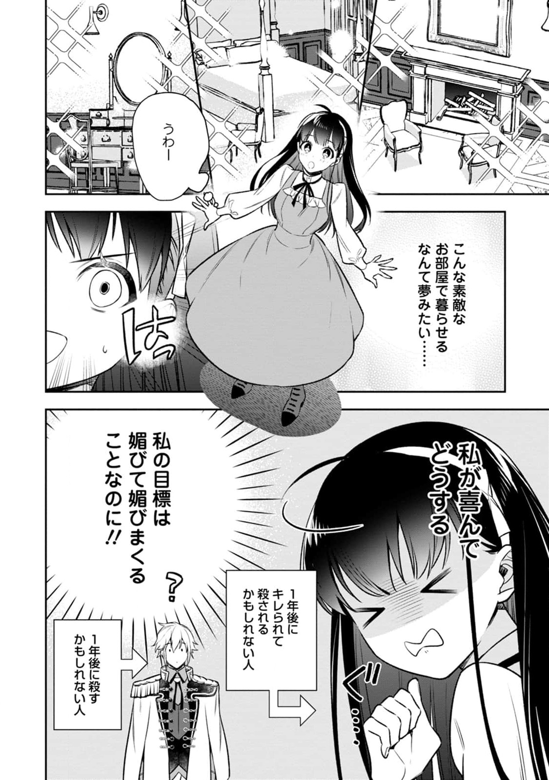 死にたくないので、全力で媚びたら溺愛されました！ 第2話 - Page 8