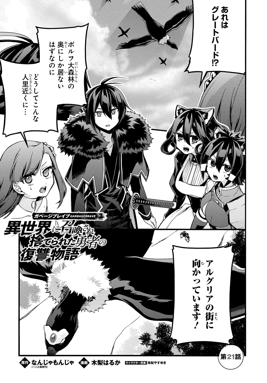 ガベージブレイブ 異世界に召喚され捨てられた勇者の復讐物語 第21話 - Page 1